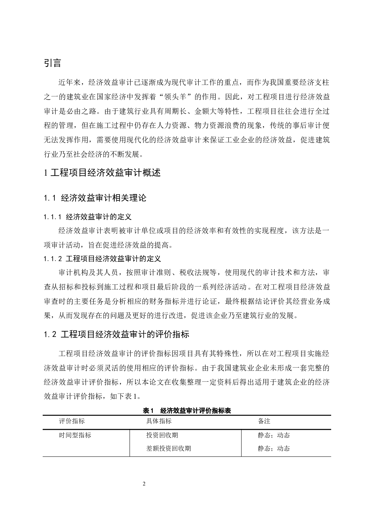 工程项目经济效益审计问题研究-9795字.docx 第4页