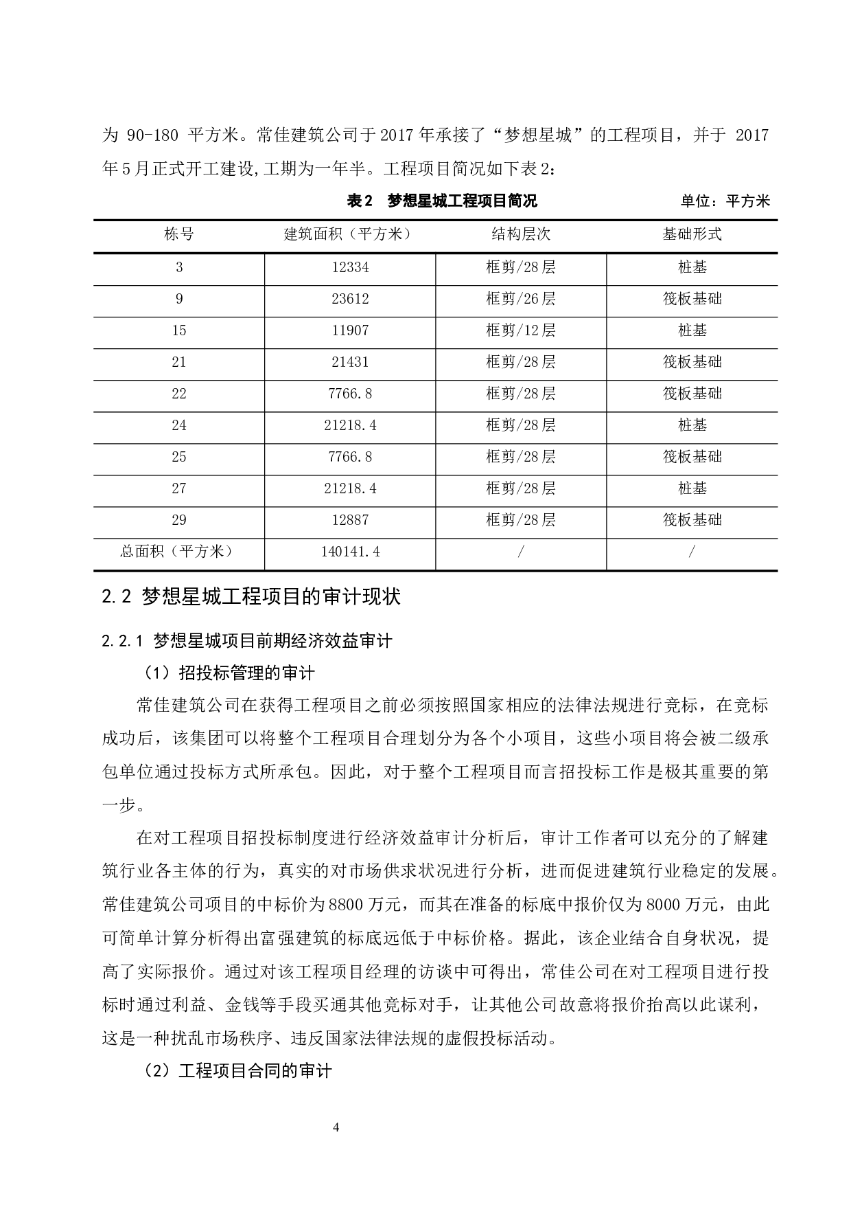 工程项目经济效益审计问题研究-9795字.docx 第6页