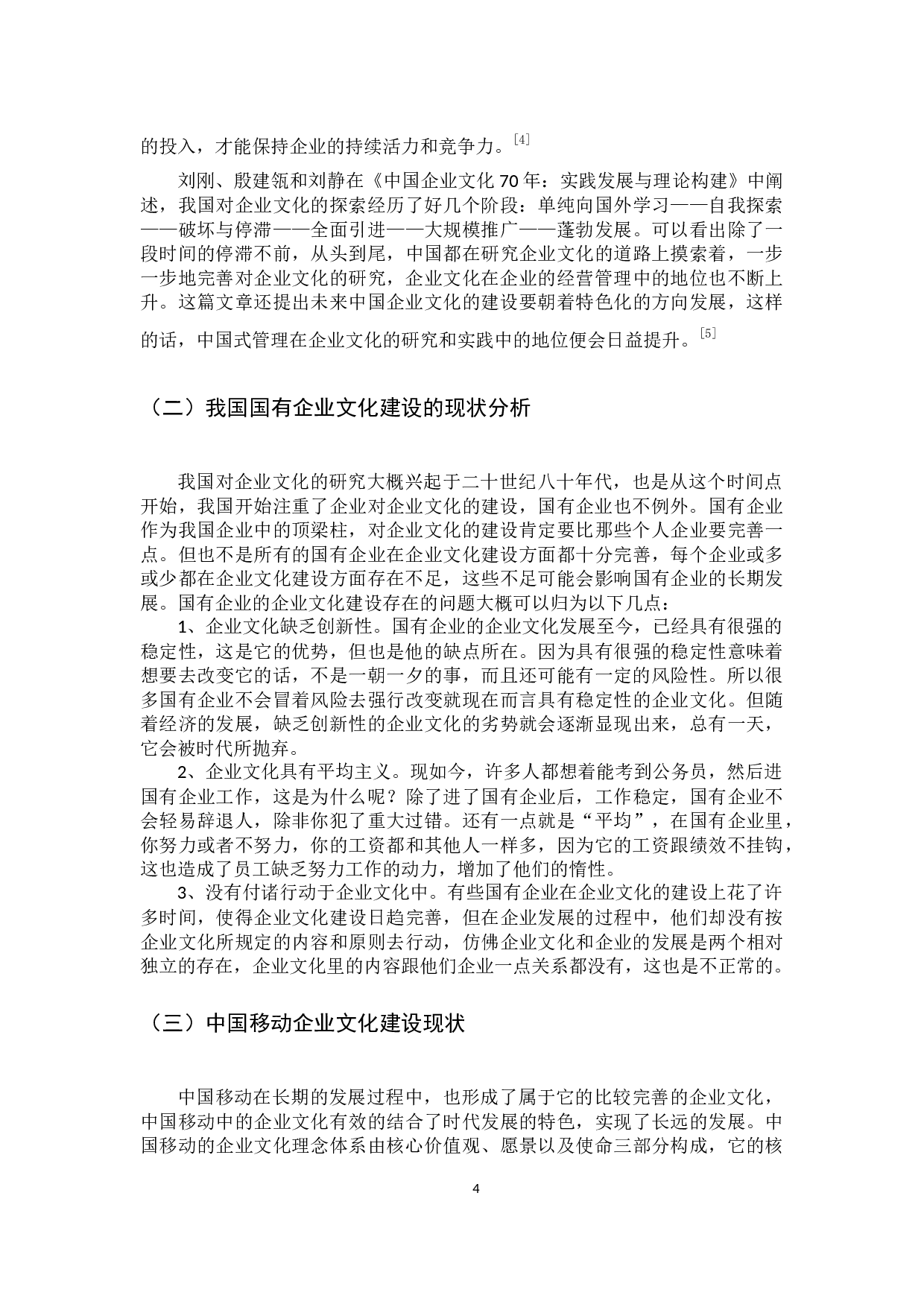 中国移动企业文化建设现状、问题及对策研究-9925字.docx 第7页