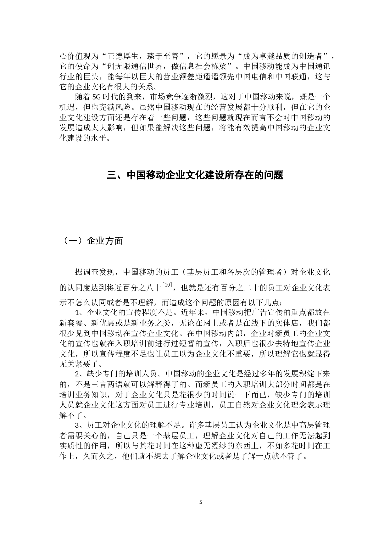 中国移动企业文化建设现状、问题及对策研究-9925字.docx 第8页