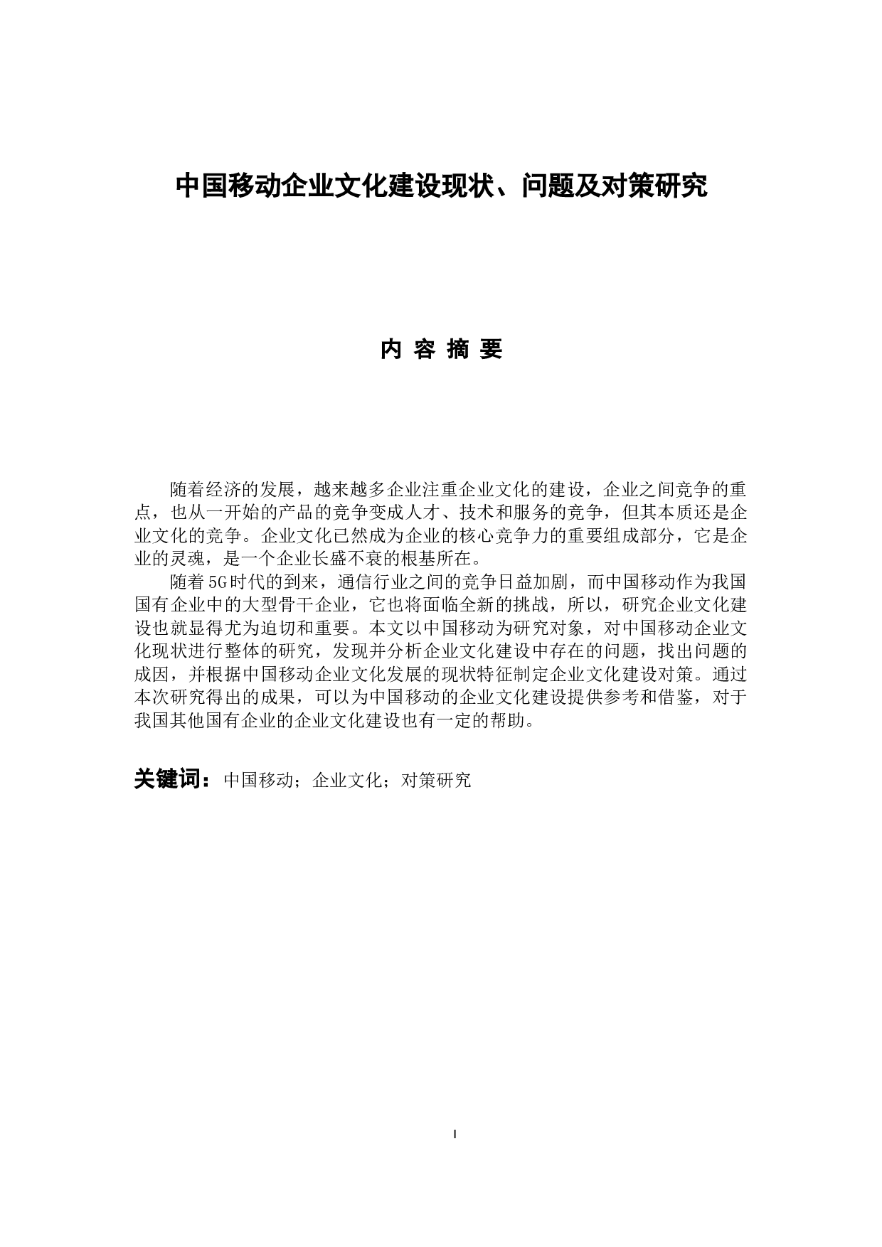 中国移动企业文化建设现状、问题及对策研究-9925字.docx 第1页