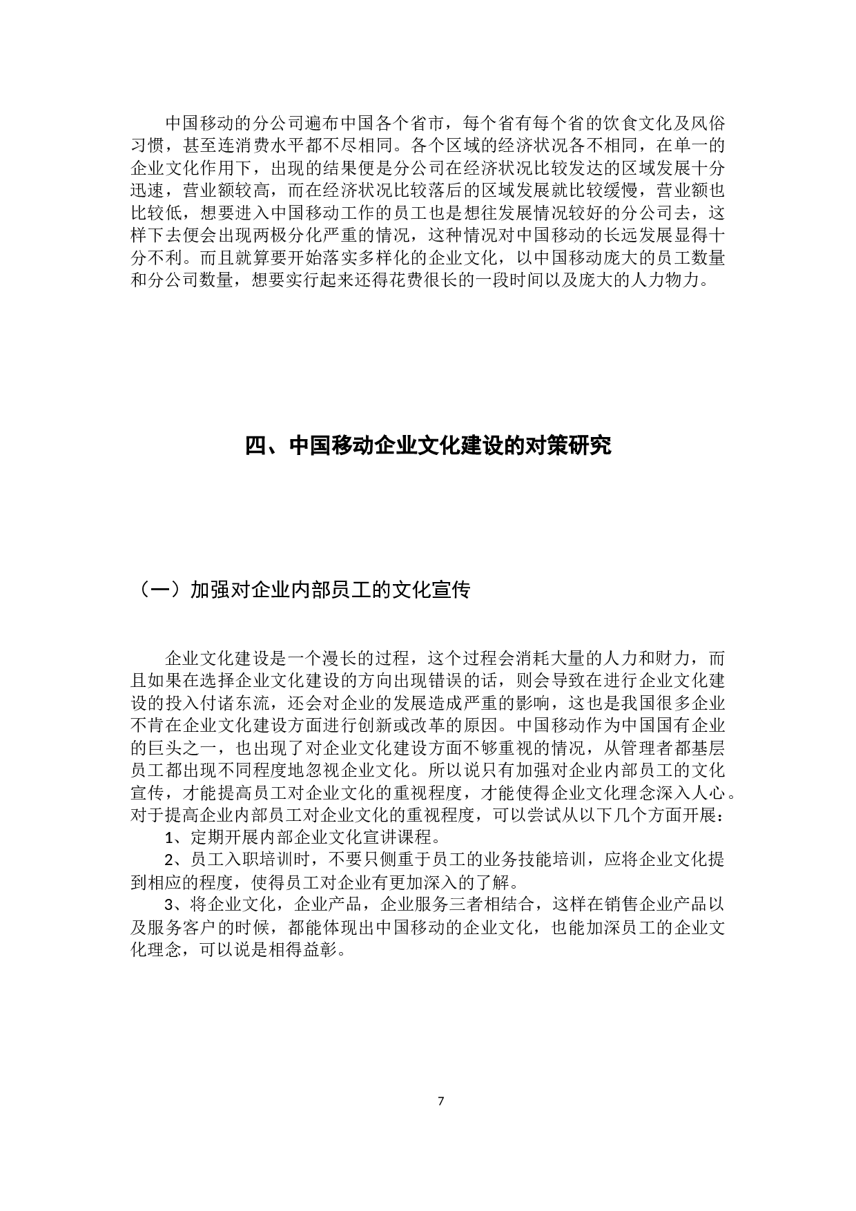 中国移动企业文化建设现状、问题及对策研究-9925字.docx 第10页