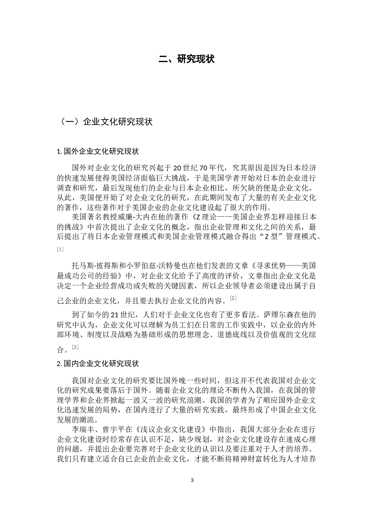 中国移动企业文化建设现状、问题及对策研究-9925字.docx 第6页