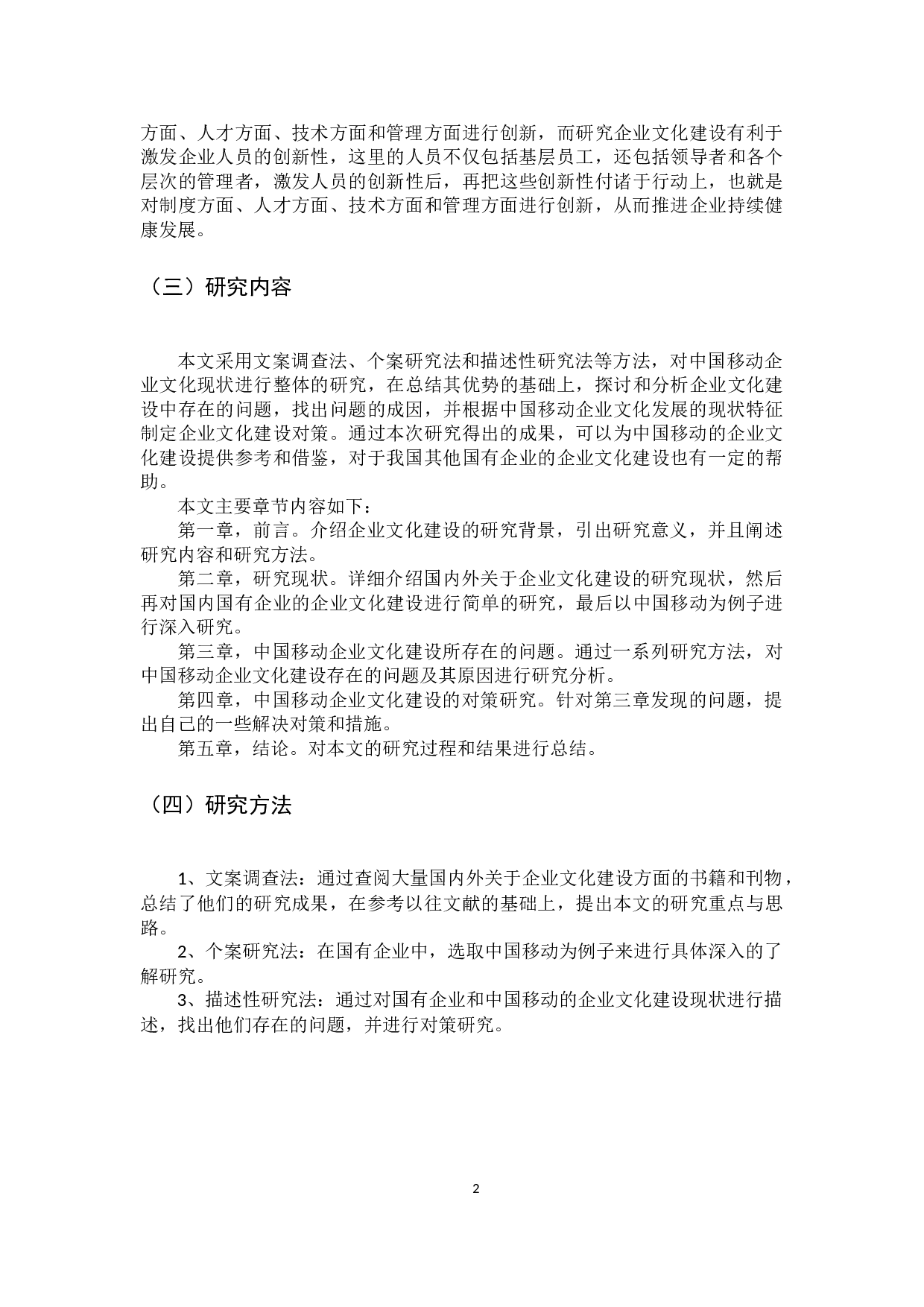 中国移动企业文化建设现状、问题及对策研究-9925字.docx 第5页