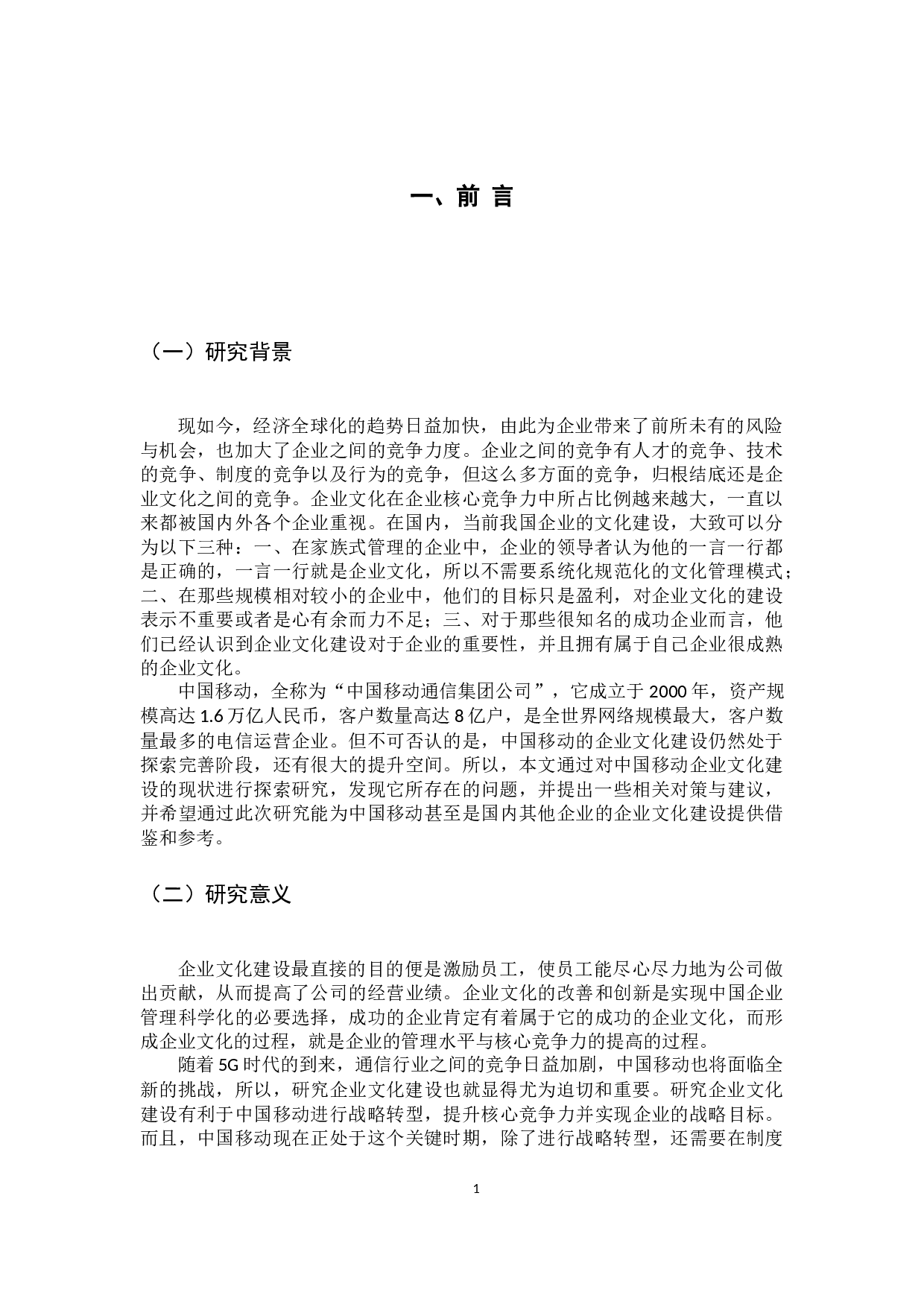 中国移动企业文化建设现状、问题及对策研究-9925字.docx 第4页