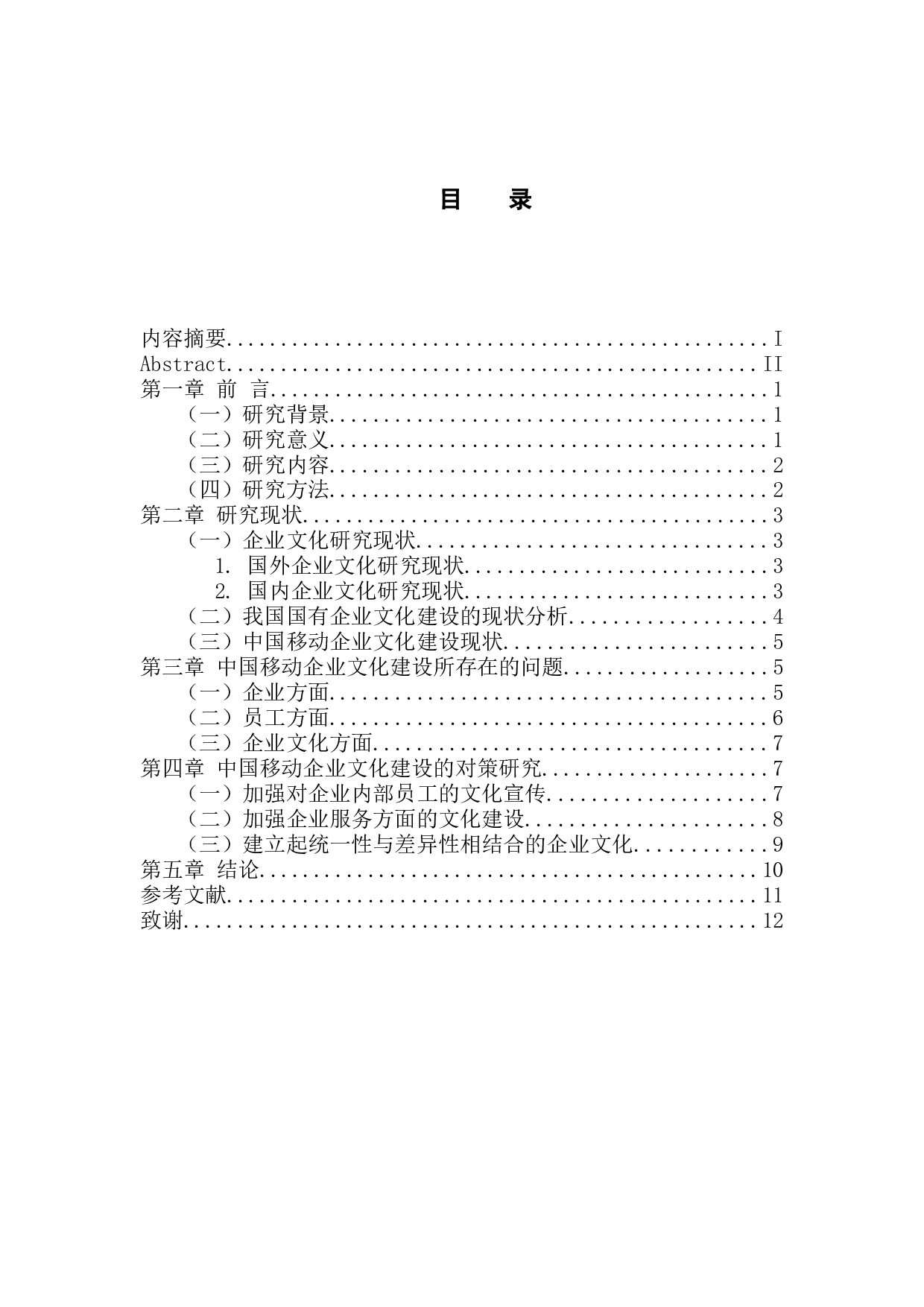 中国移动企业文化建设现状、问题及对策研究-9925字.docx 第3页