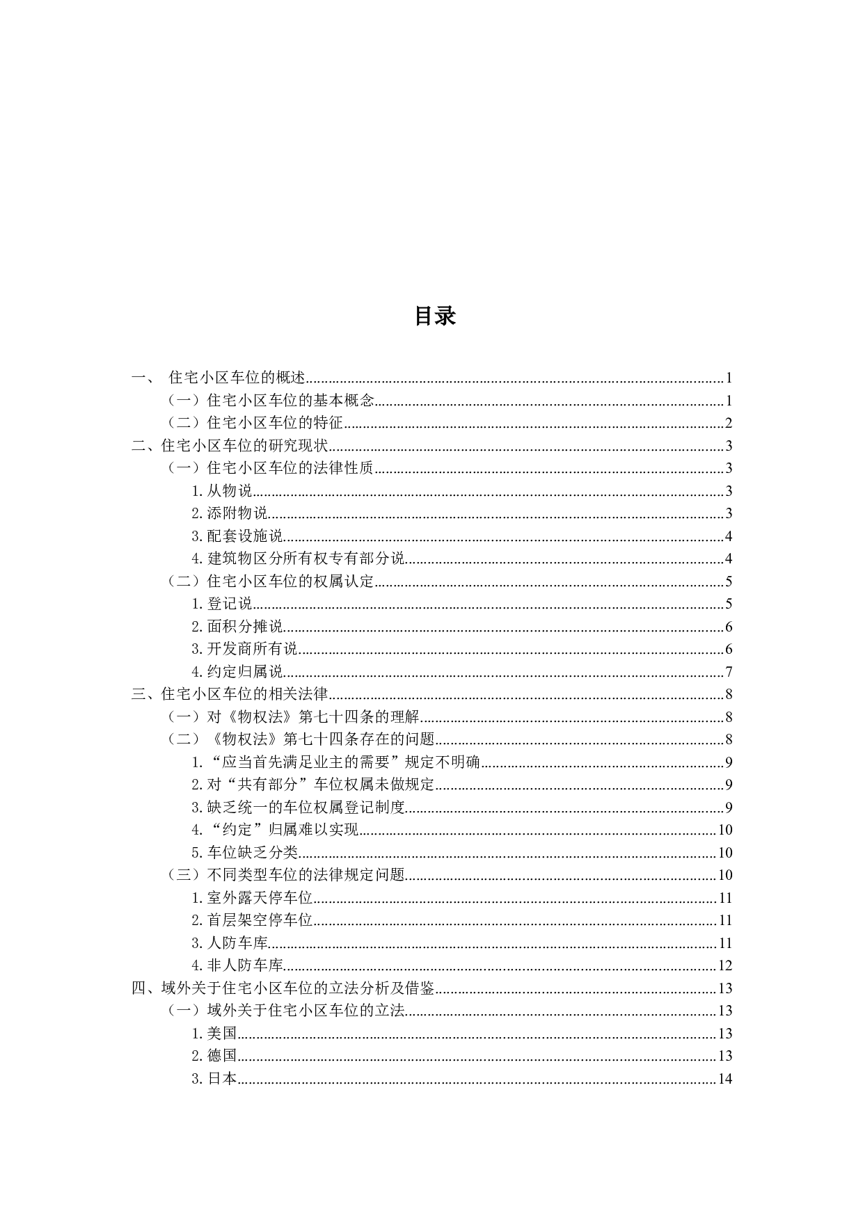 住宅小区车位的法律问题研究-18213字.docx 第3页