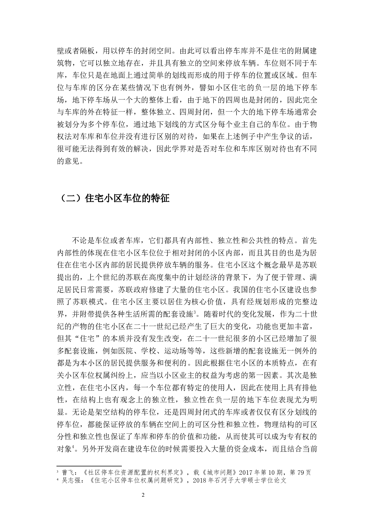 住宅小区车位的法律问题研究-18213字.docx 第6页