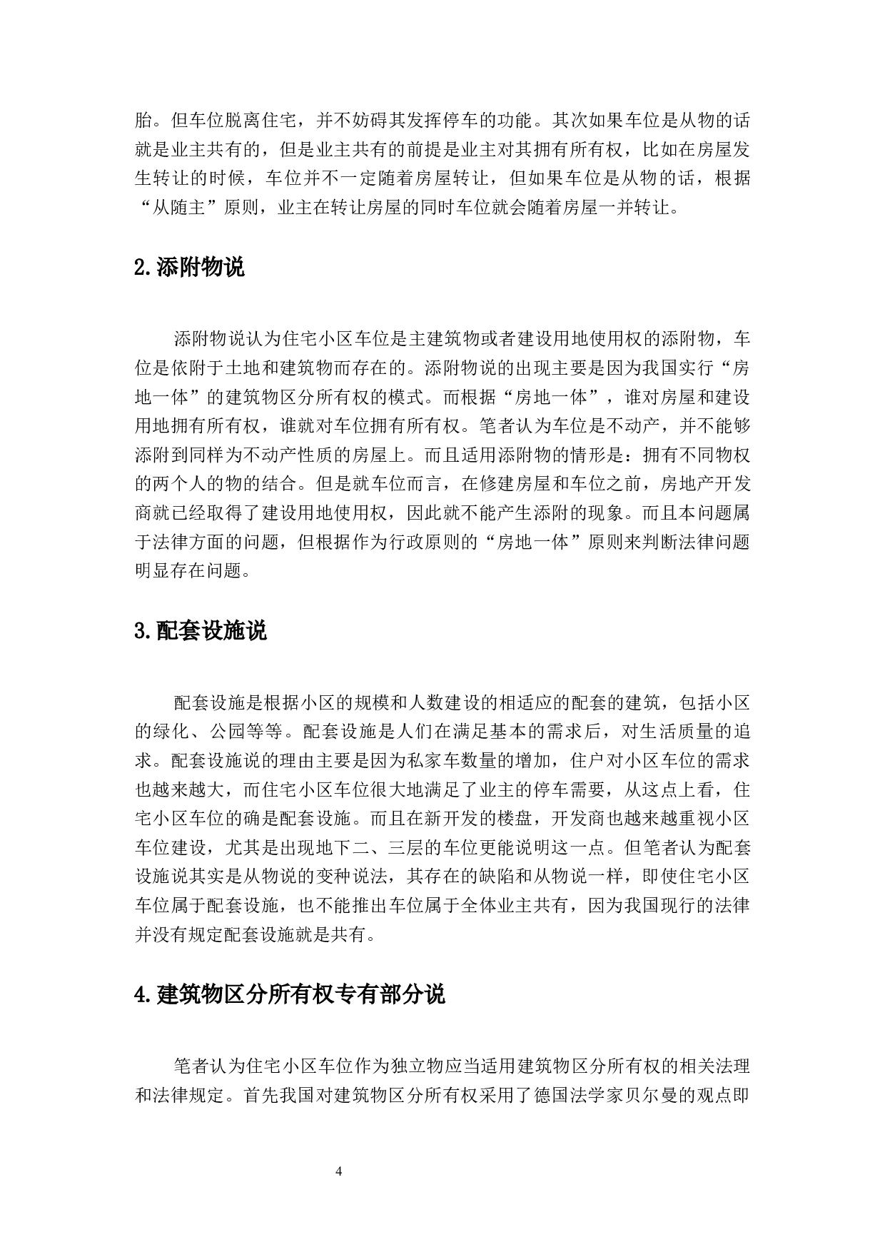 住宅小区车位的法律问题研究-18213字.docx 第8页