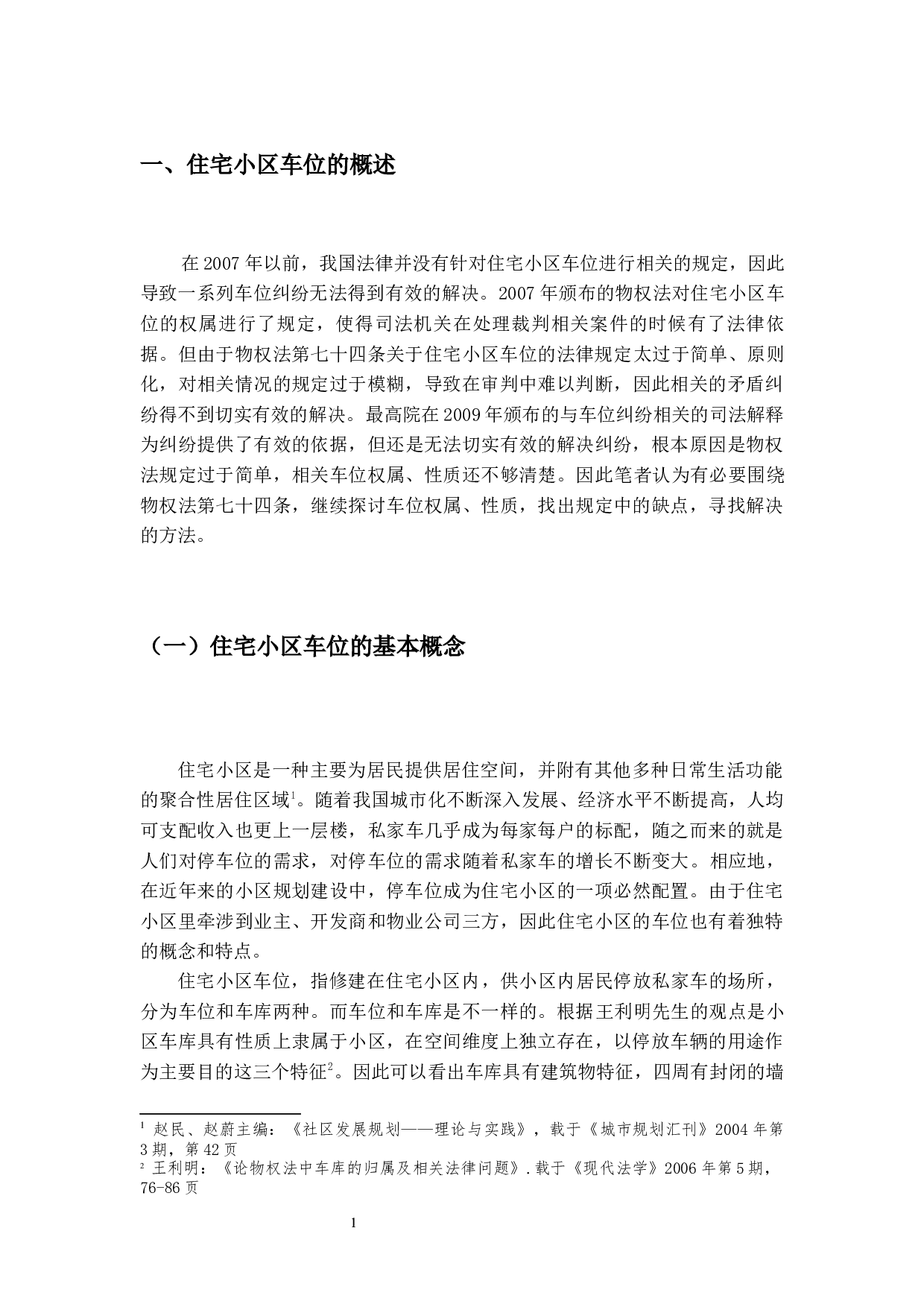 住宅小区车位的法律问题研究-18213字.docx 第5页