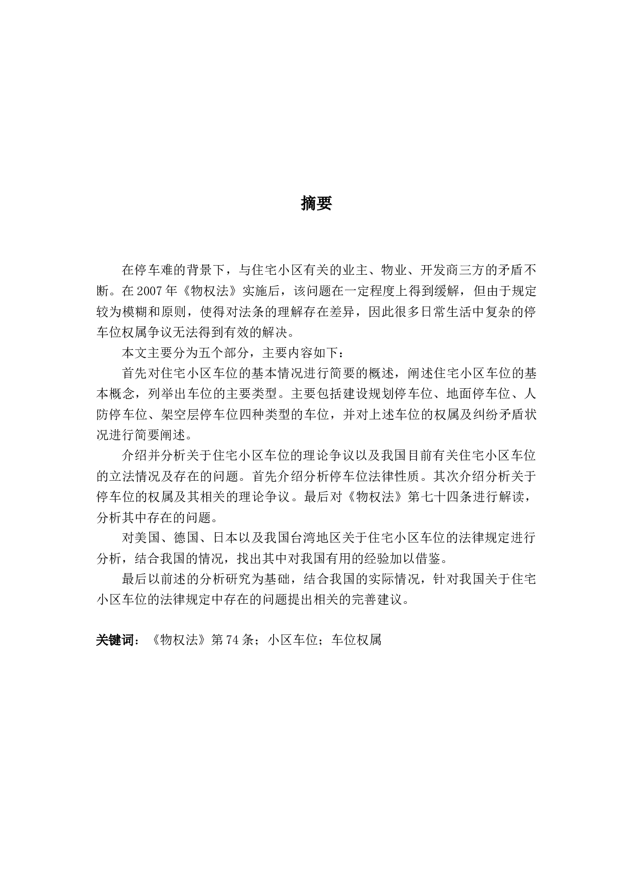 住宅小区车位的法律问题研究-18213字.docx 第1页