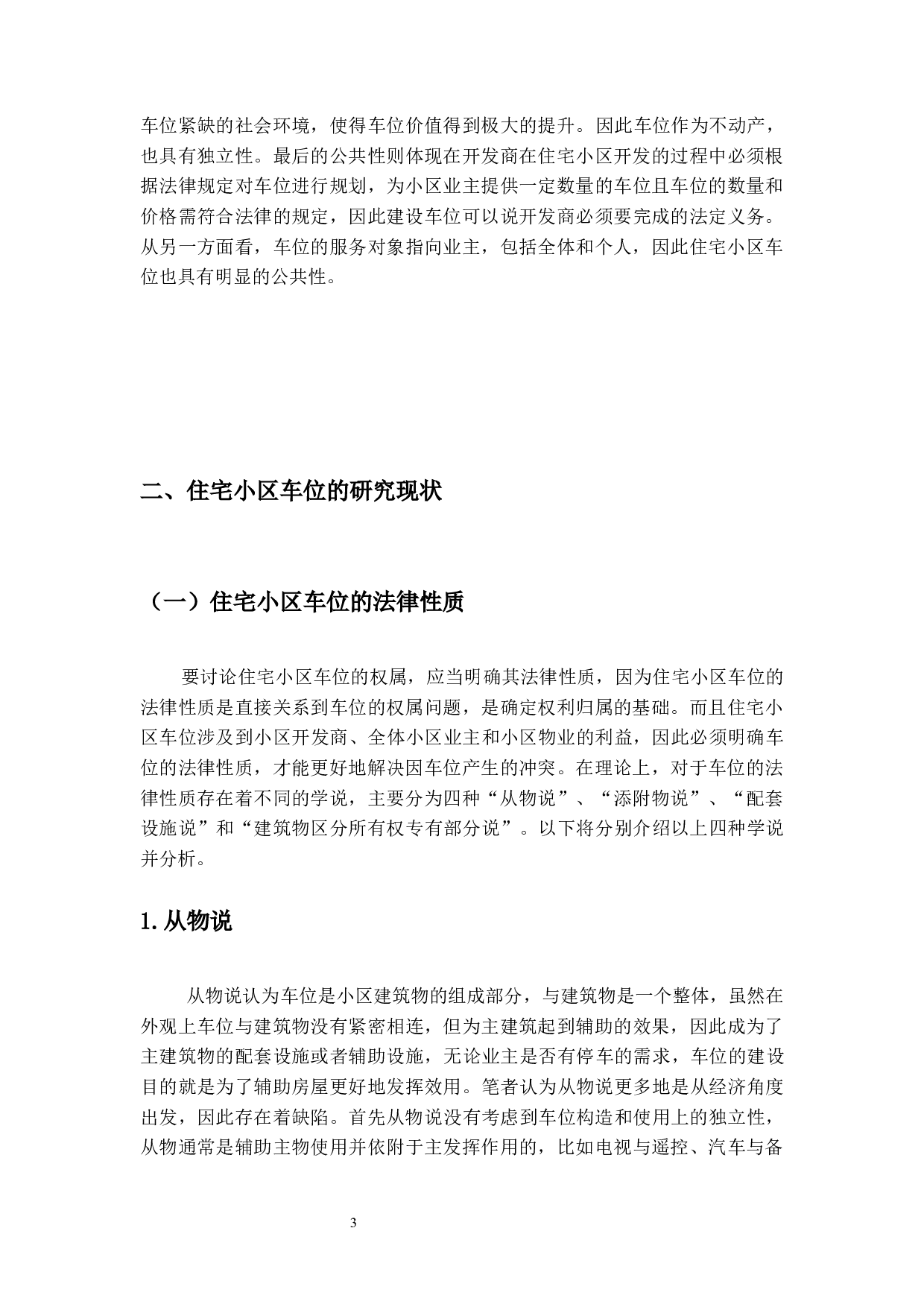 住宅小区车位的法律问题研究-18213字.docx 第7页