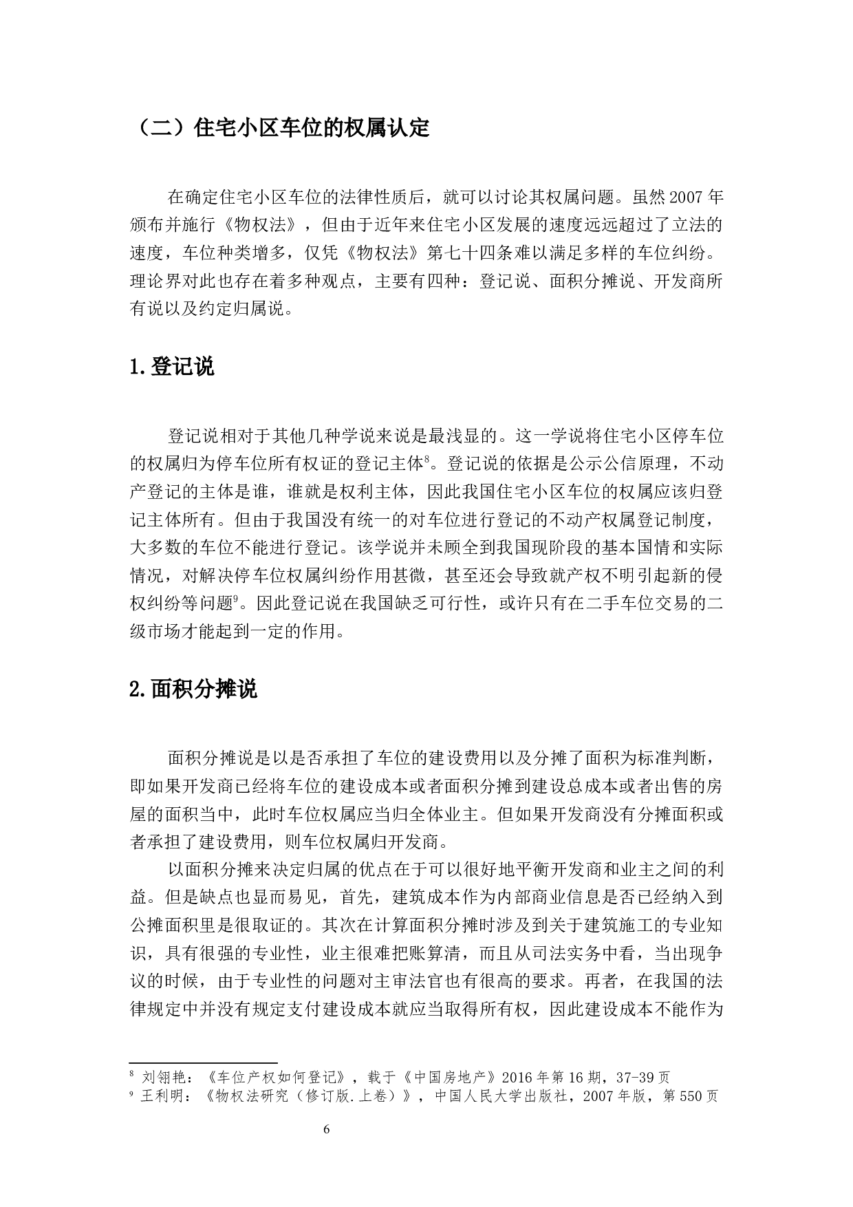 住宅小区车位的法律问题研究-18213字.docx 第10页