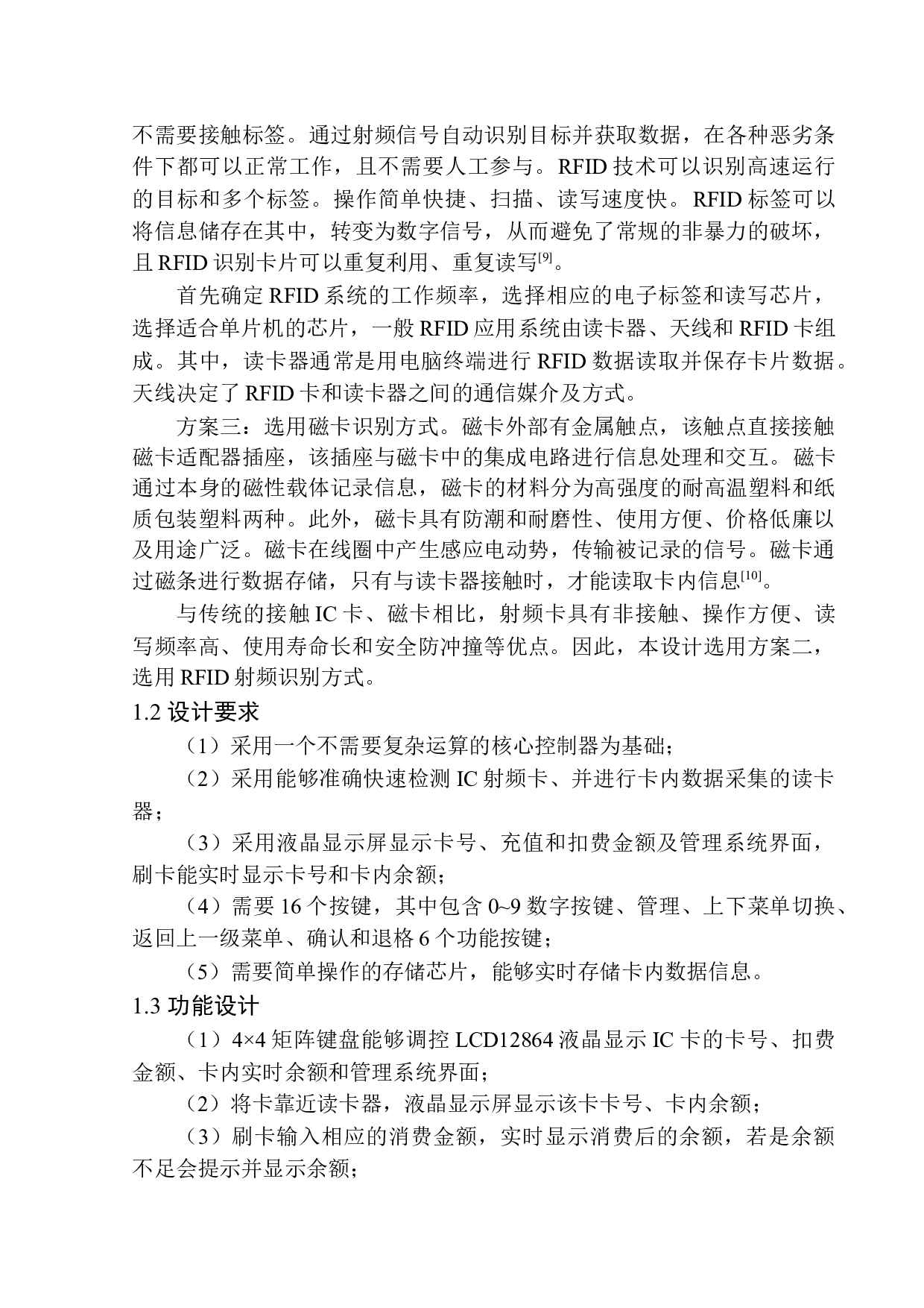基于单片机的RFID消费管理系统设计-11953字.docx 第7页