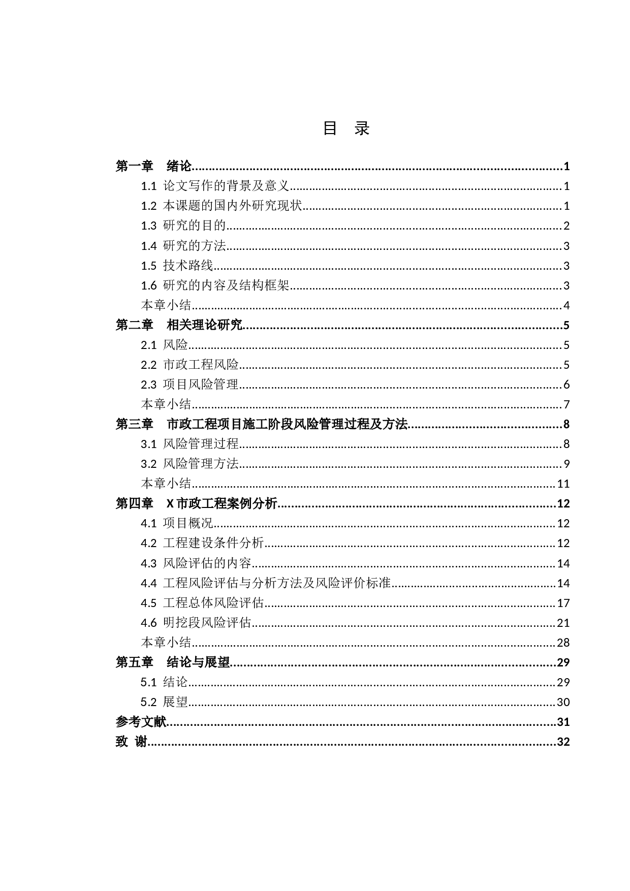 市政工程项目施工阶段风险管理研究-21695字.docx 第4页