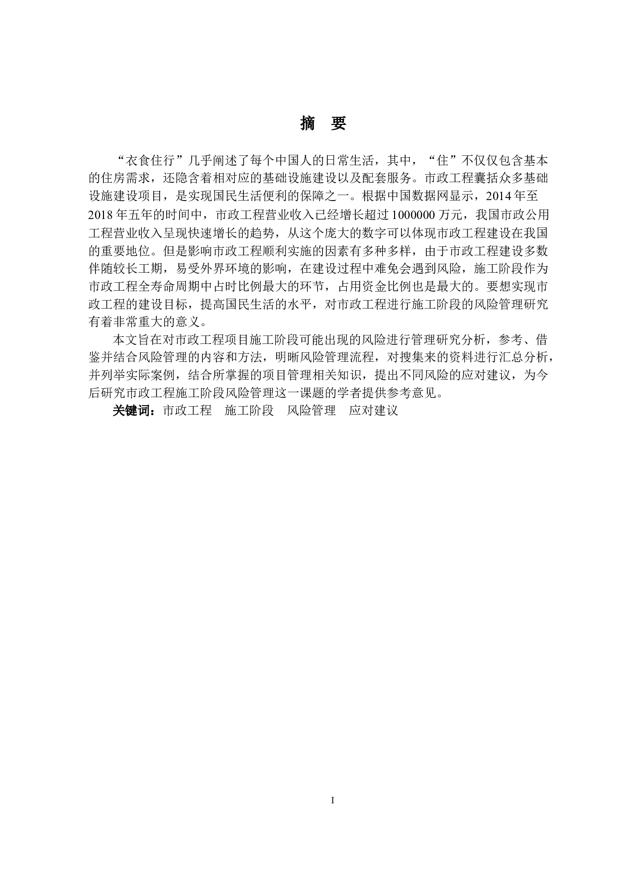 市政工程项目施工阶段风险管理研究-21695字.docx 第1页