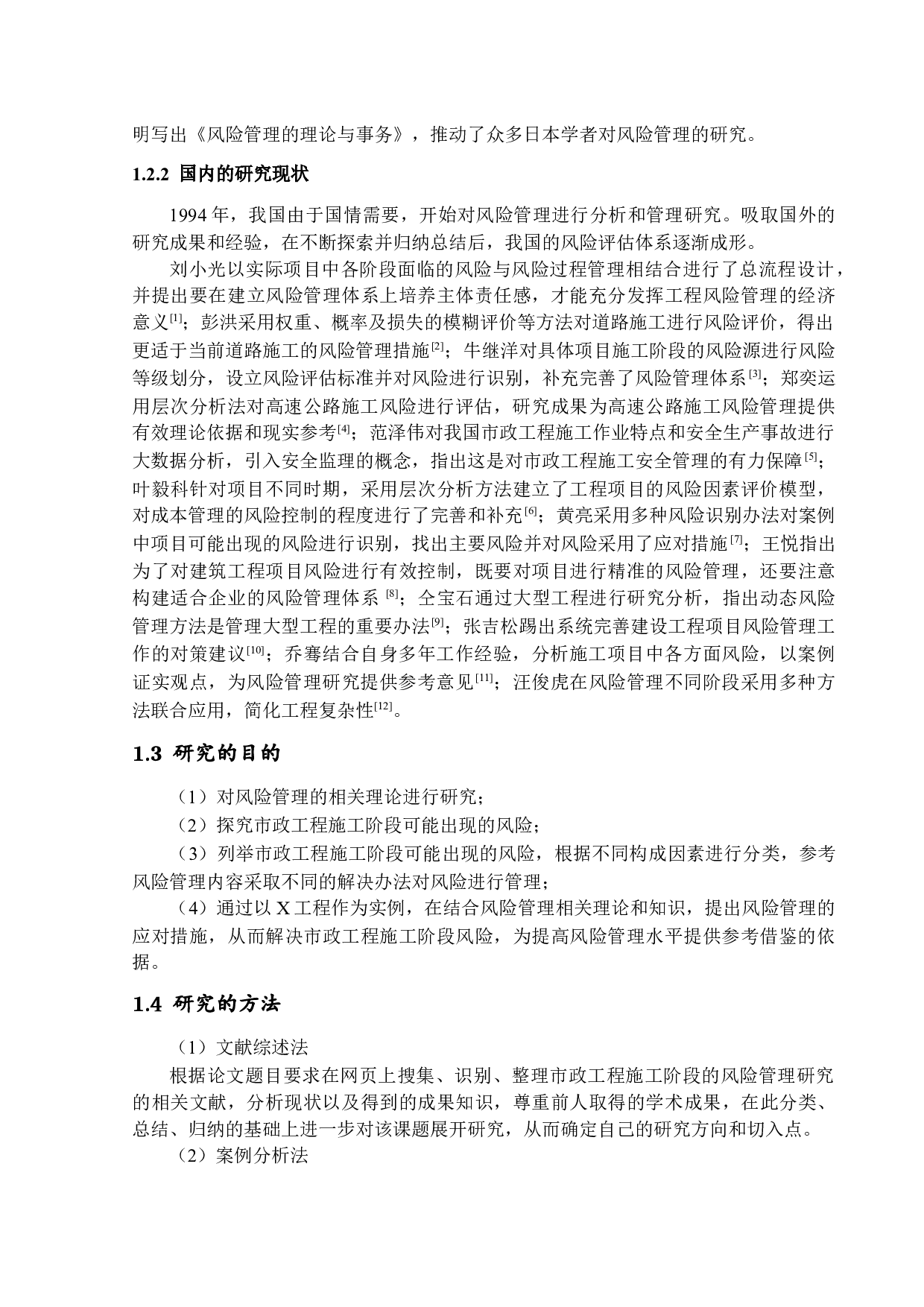 市政工程项目施工阶段风险管理研究-21695字.docx 第6页