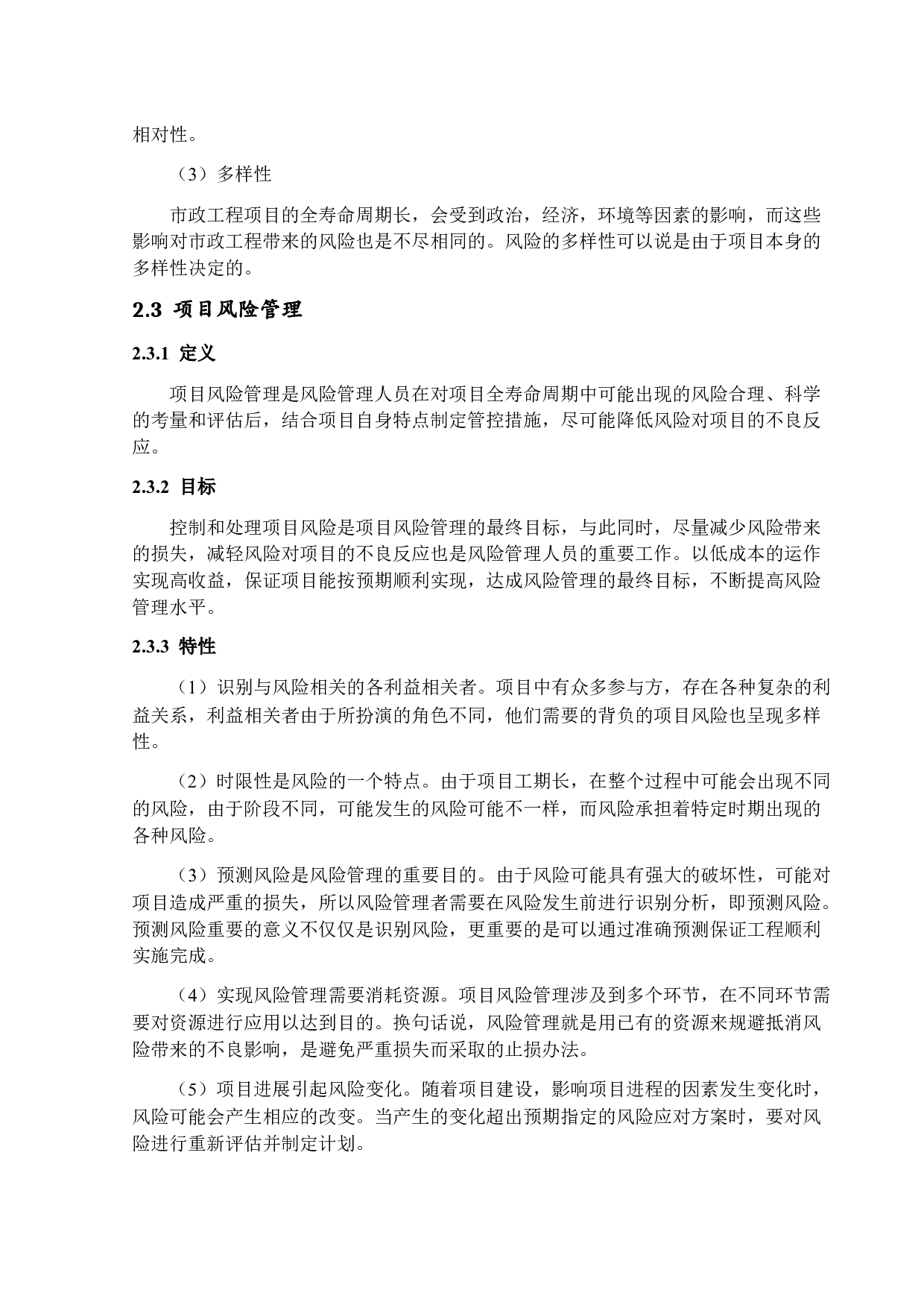 市政工程项目施工阶段风险管理研究-21695字.docx 第10页