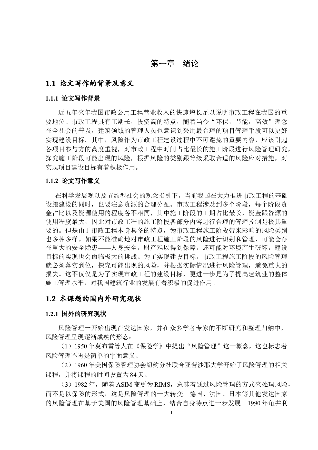 市政工程项目施工阶段风险管理研究-21695字.docx 第5页