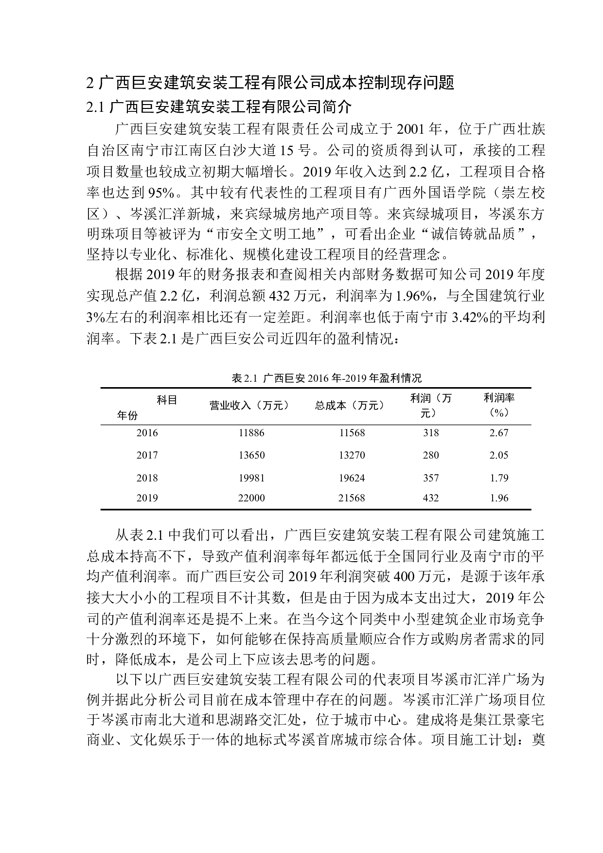 广西巨安建筑安装工程有限责任公司成本管理问题探究-11745字.docx 第7页