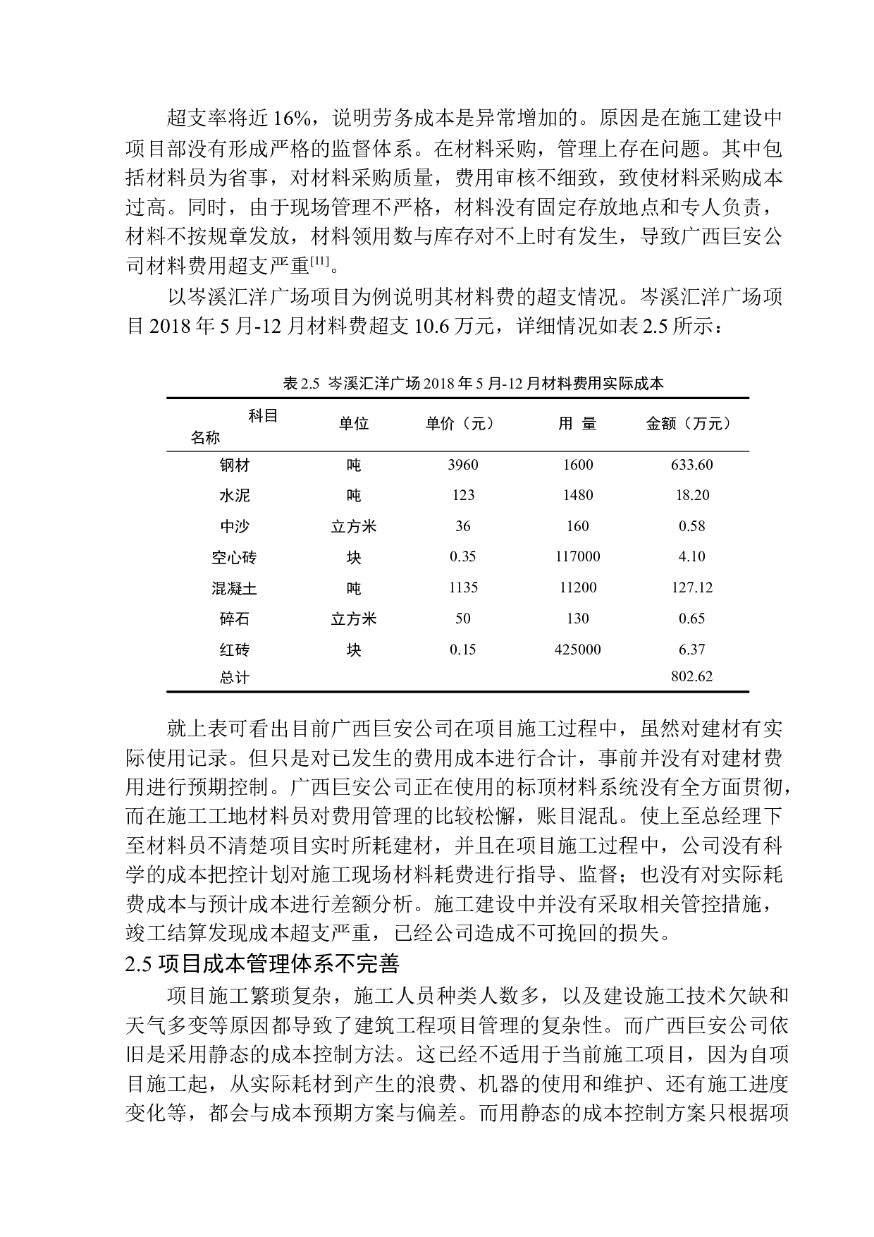 广西巨安建筑安装工程有限责任公司成本管理问题探究-11745字.docx 第10页