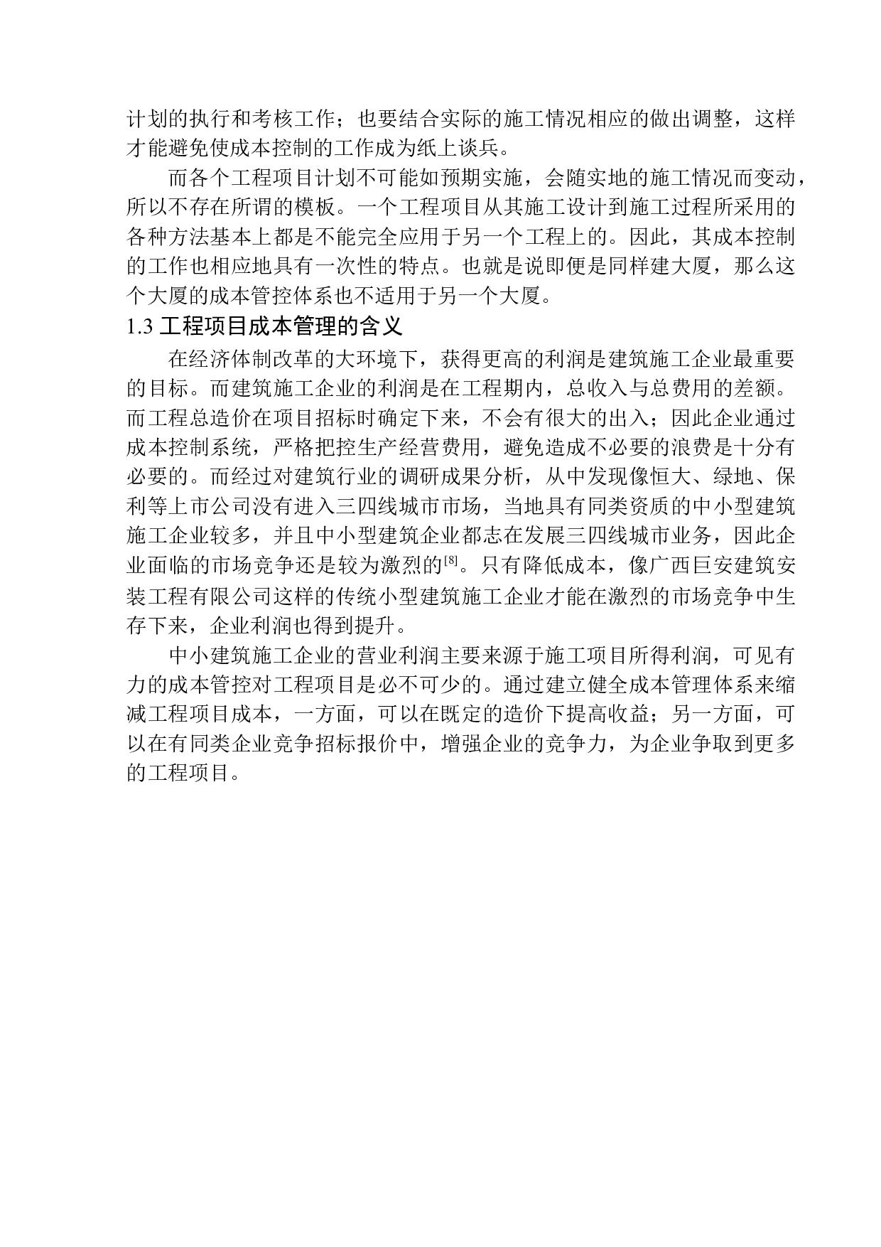 广西巨安建筑安装工程有限责任公司成本管理问题探究-11745字.docx 第6页