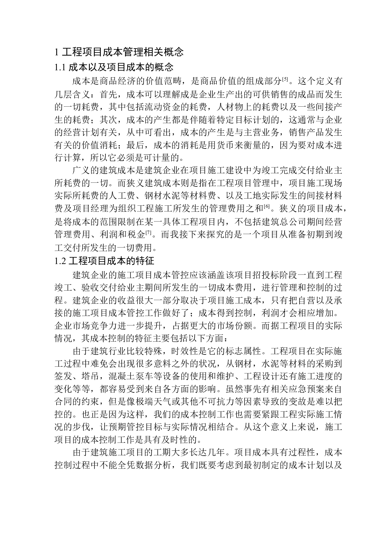 广西巨安建筑安装工程有限责任公司成本管理问题探究-11745字.docx 第5页
