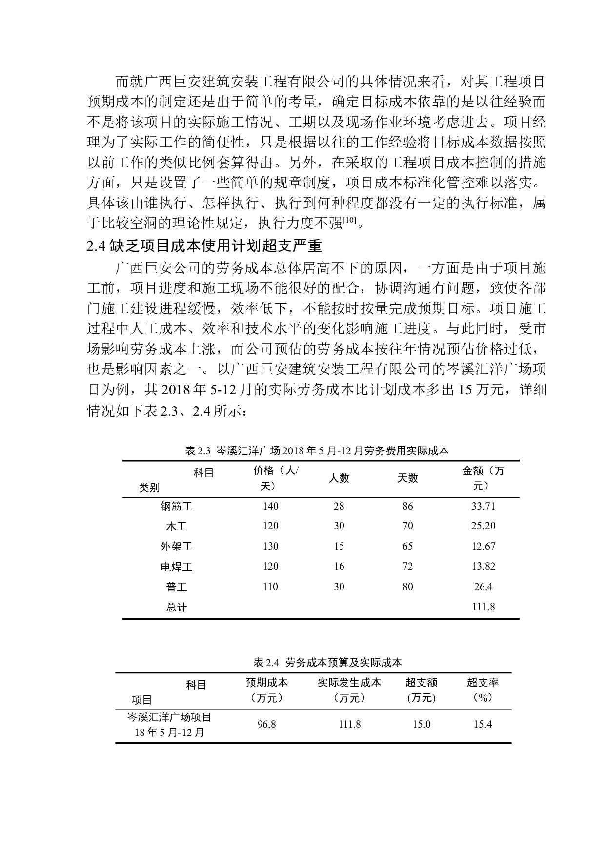 广西巨安建筑安装工程有限责任公司成本管理问题探究-11745字.docx 第9页