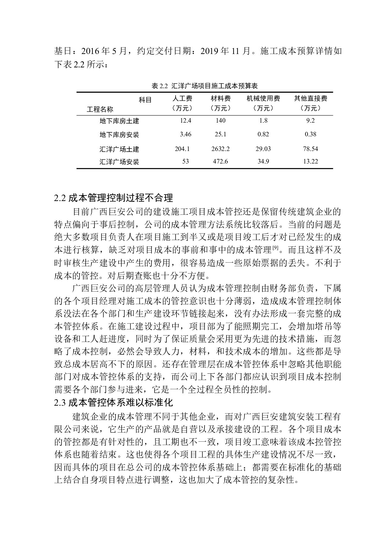 广西巨安建筑安装工程有限责任公司成本管理问题探究-11745字.docx 第8页