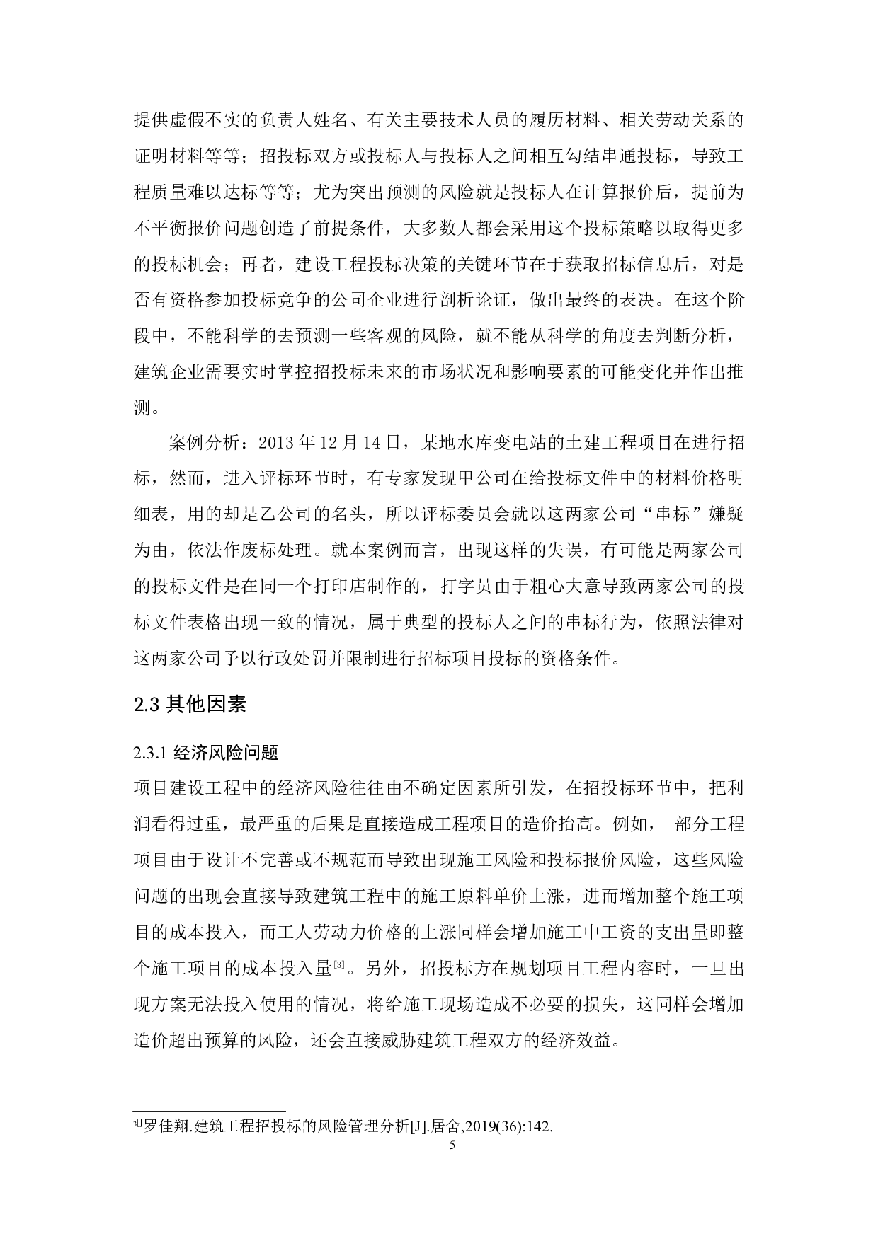 建筑工程招投标的风险管理研究-9650字.docx 第7页