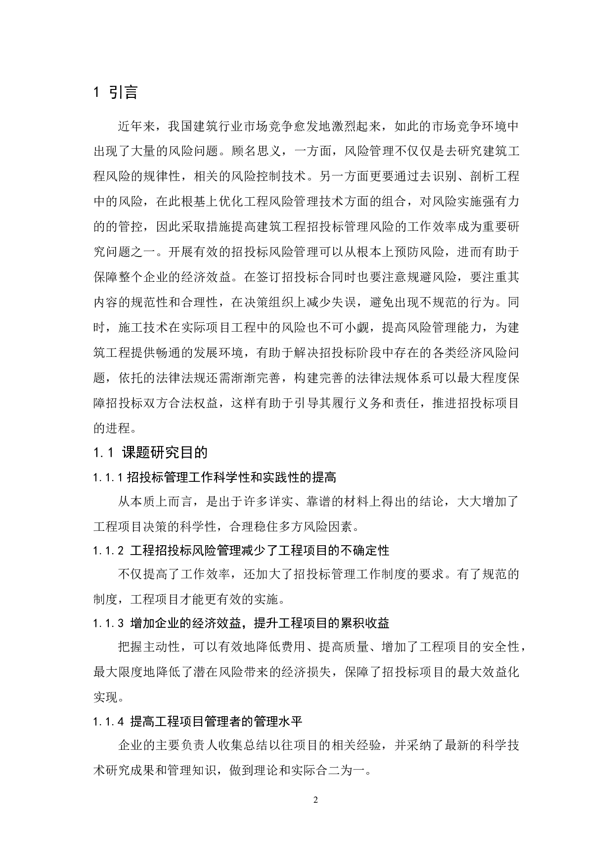 建筑工程招投标的风险管理研究-9650字.docx 第4页