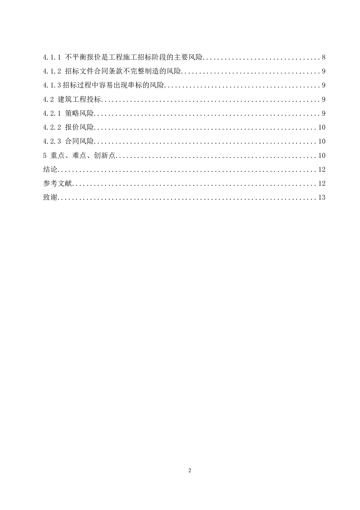建筑工程招投标的风险管理研究-9650字.docx 第2页