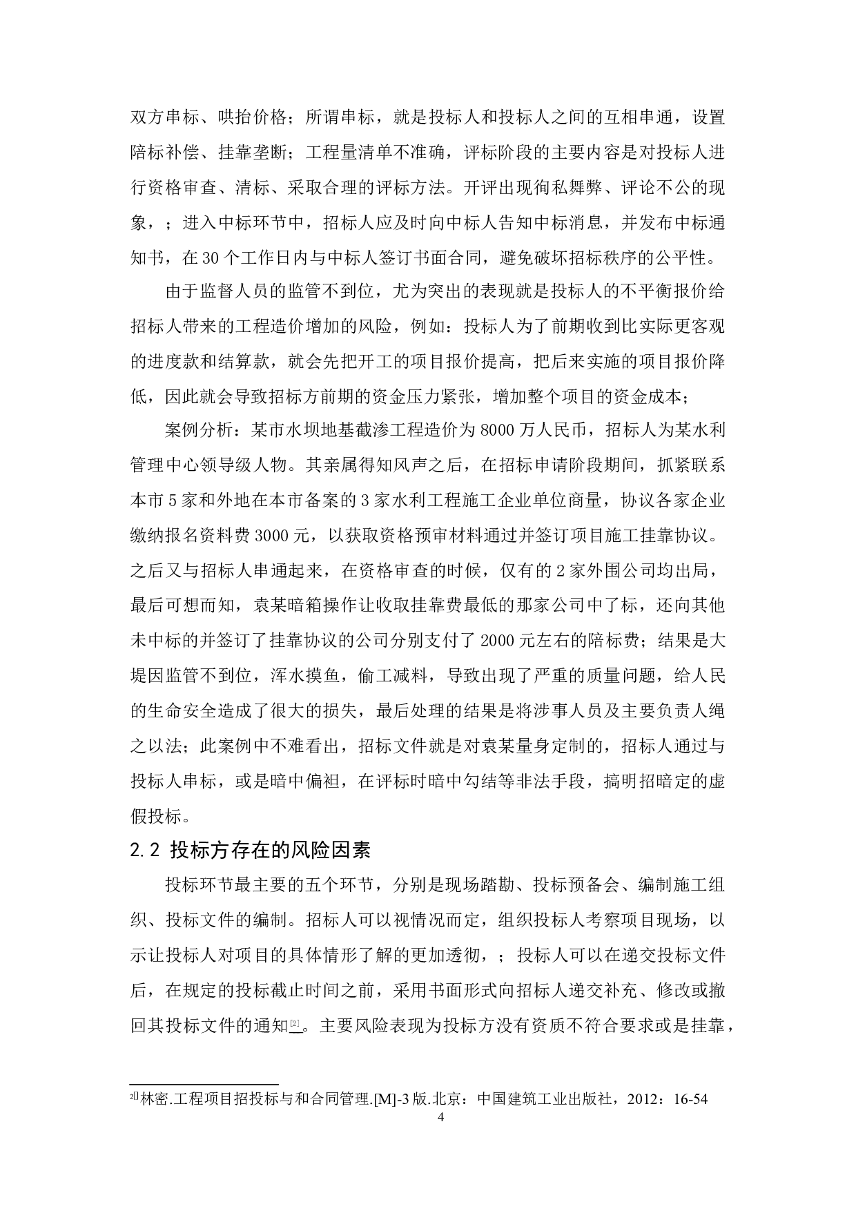 建筑工程招投标的风险管理研究-9650字.docx 第6页