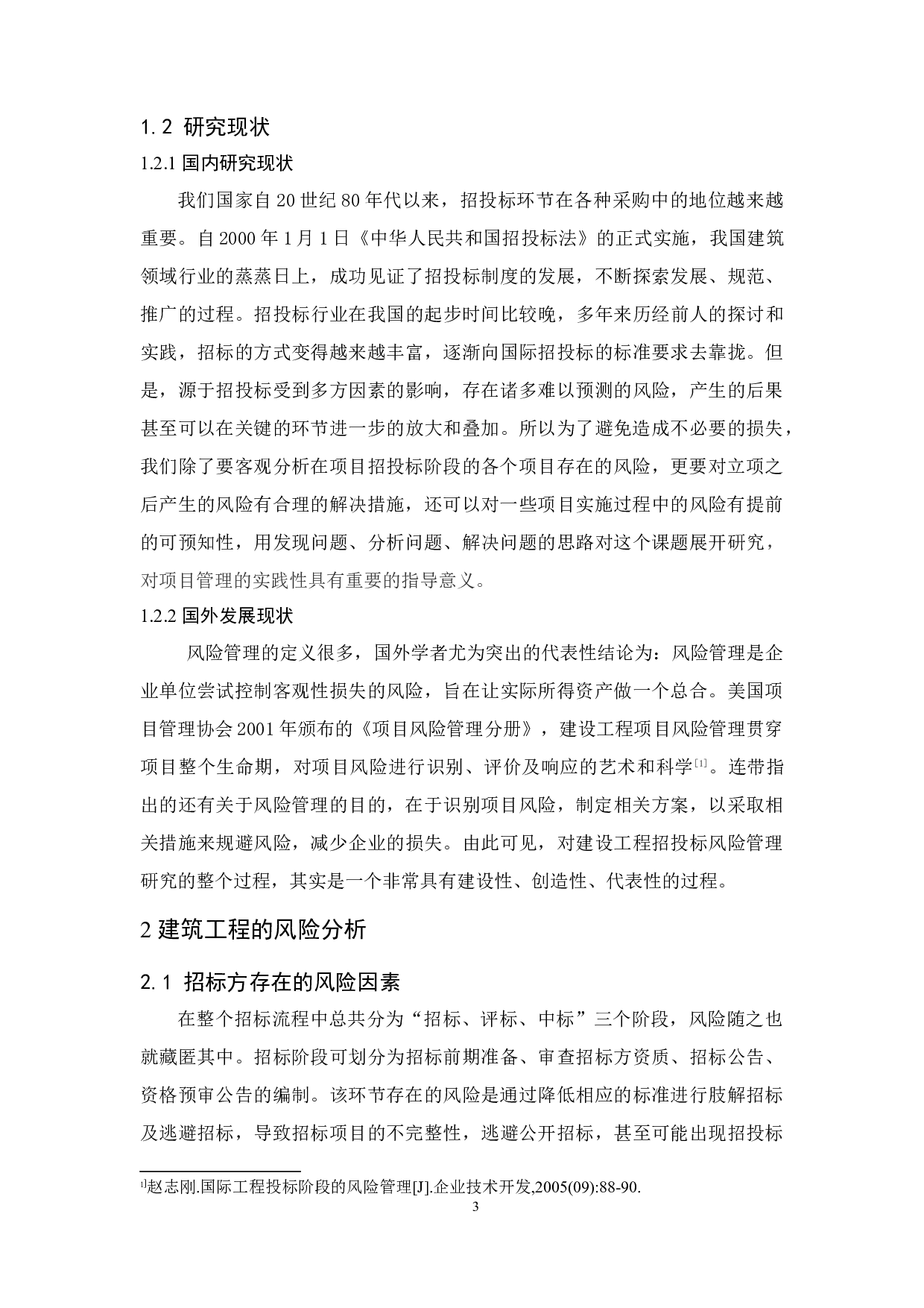 建筑工程招投标的风险管理研究-9650字.docx 第5页