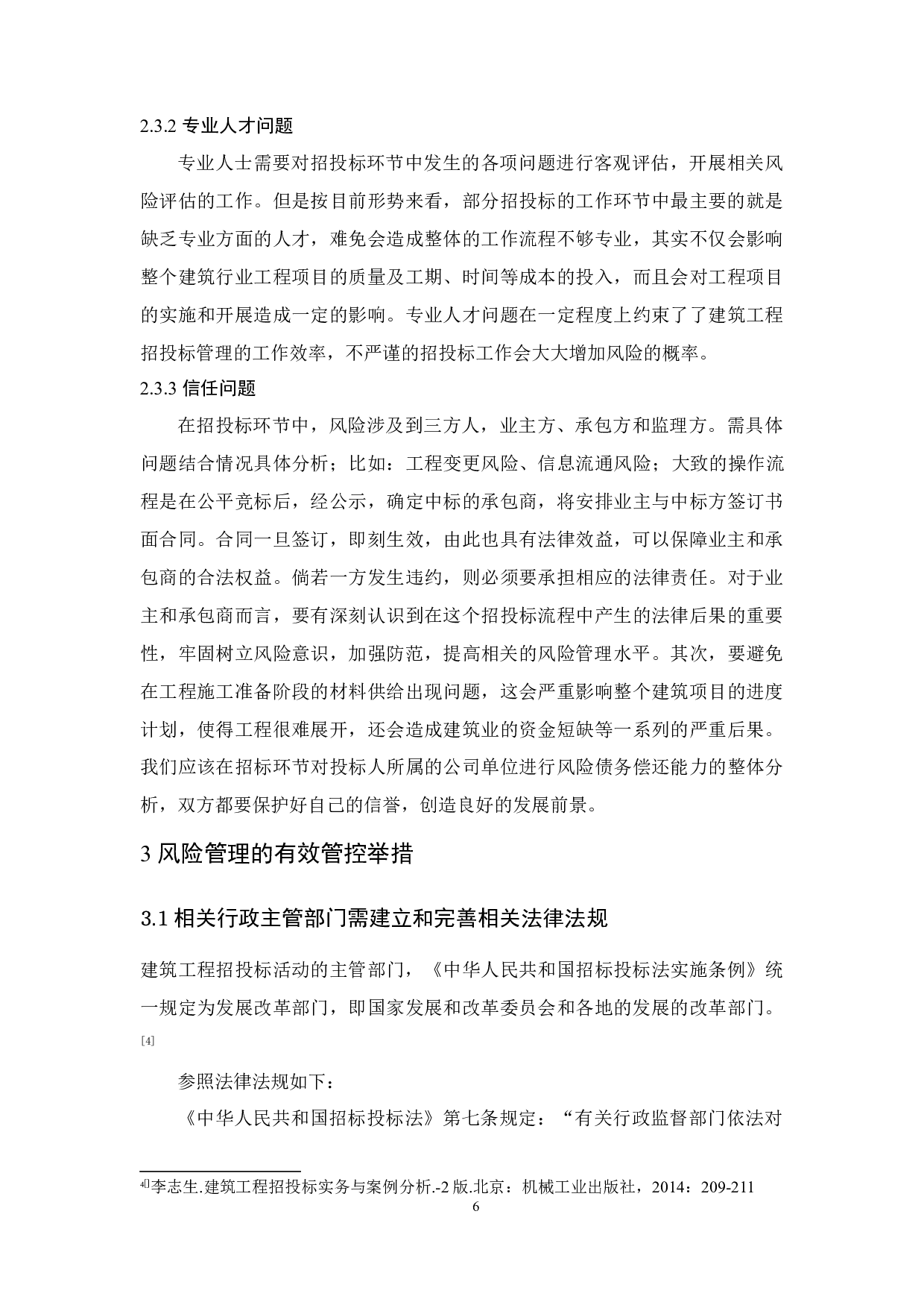 建筑工程招投标的风险管理研究-9650字.docx 第8页