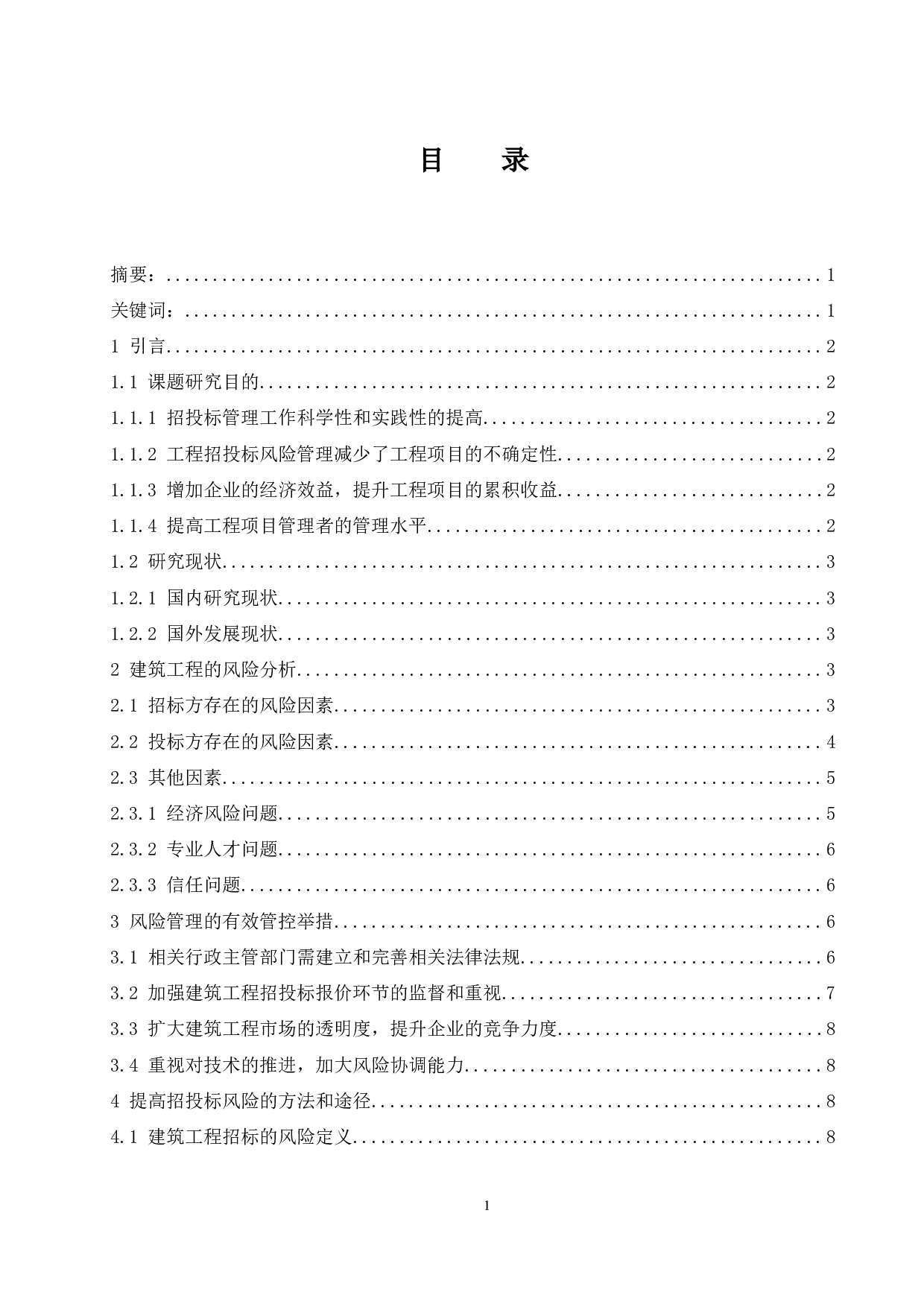 建筑工程招投标的风险管理研究-9650字.docx 第1页