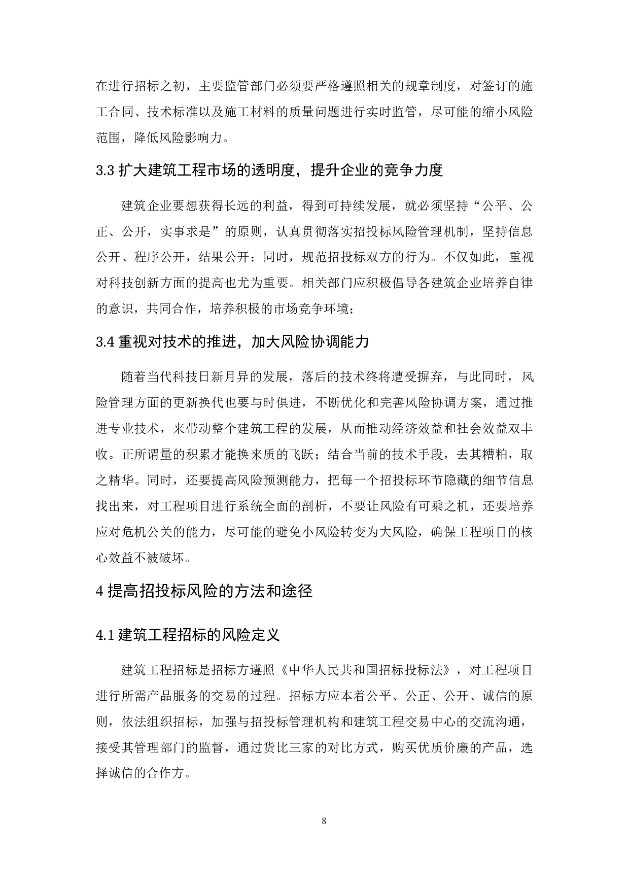 建筑工程招投标的风险管理研究-9650字.docx 第10页