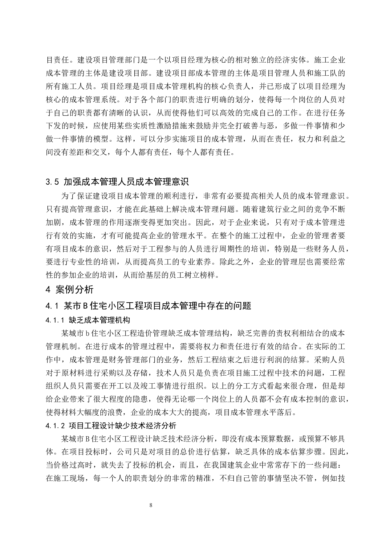 建筑工程施工项目成本管理存在的问题与对策分析.docx-9722字.docx 第10页