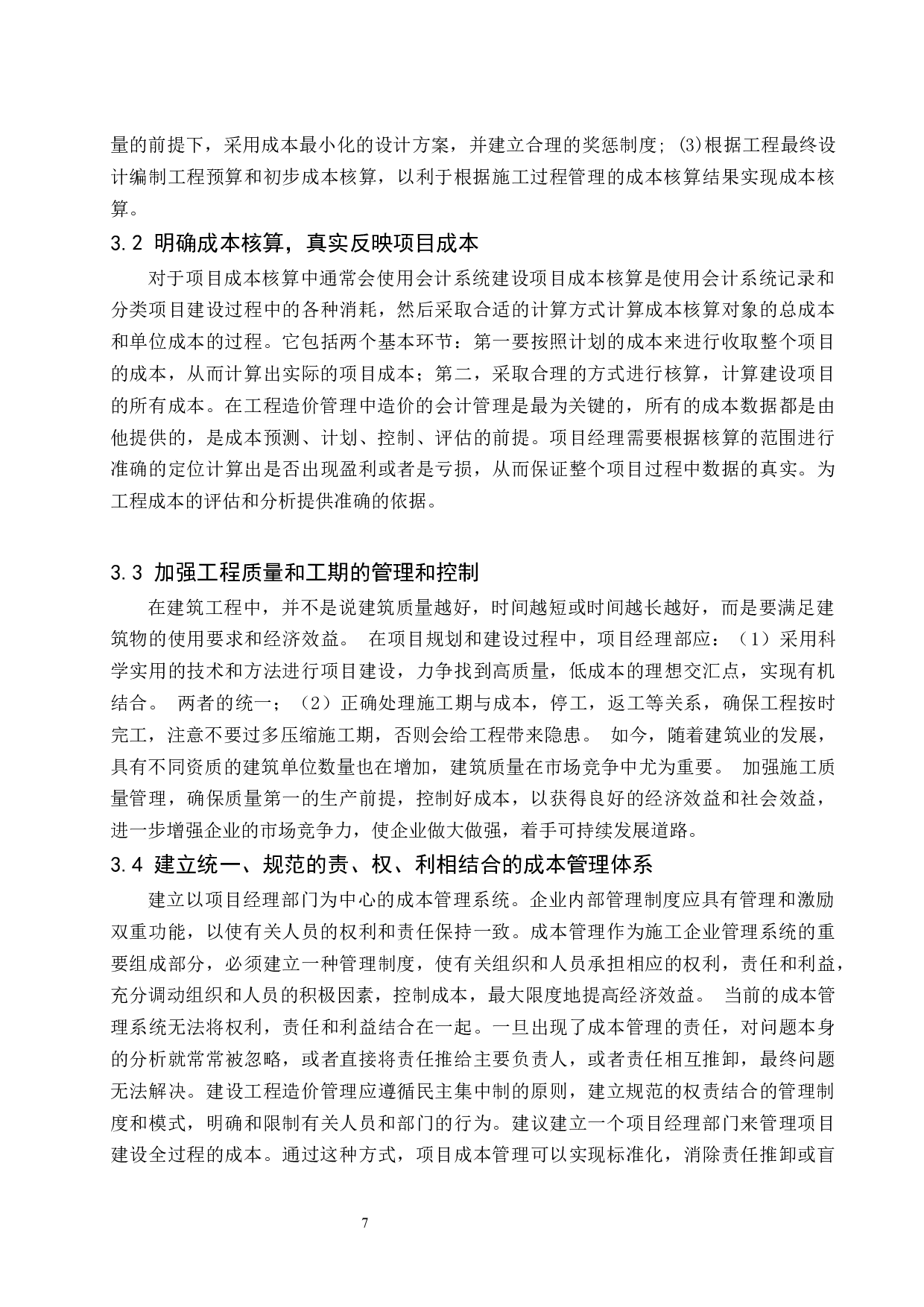 建筑工程施工项目成本管理存在的问题与对策分析.docx-9722字.docx 第9页