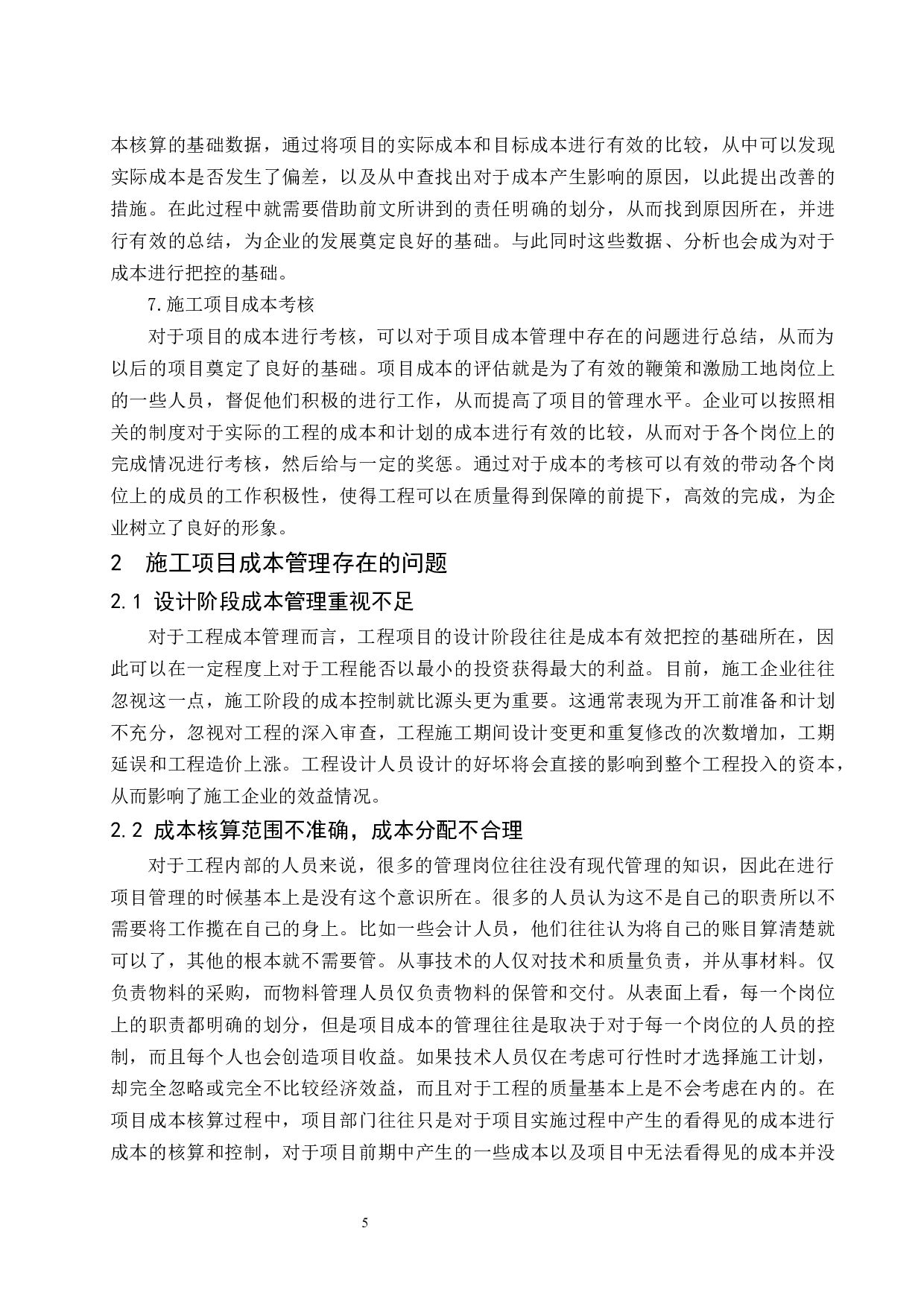 建筑工程施工项目成本管理存在的问题与对策分析.docx-9722字.docx 第7页