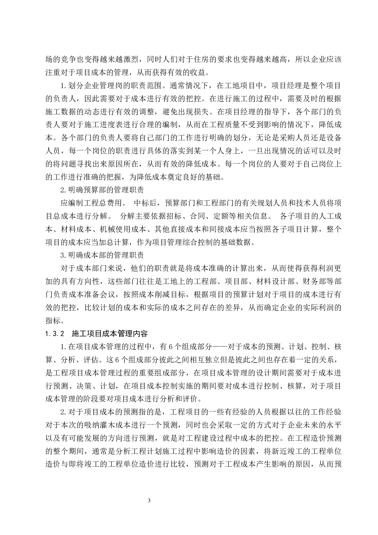 建筑工程施工项目成本管理存在的问题与对策分析.docx-9722字.docx 第5页