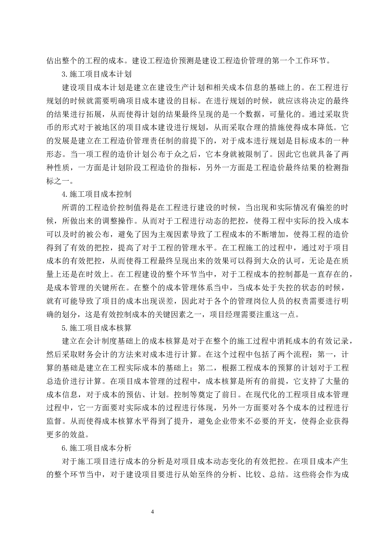 建筑工程施工项目成本管理存在的问题与对策分析.docx-9722字.docx 第6页
