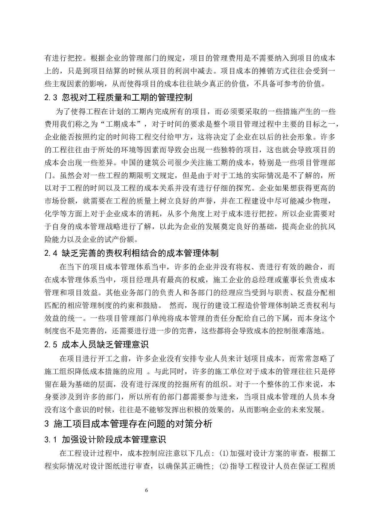 建筑工程施工项目成本管理存在的问题与对策分析.docx-9722字.docx 第8页