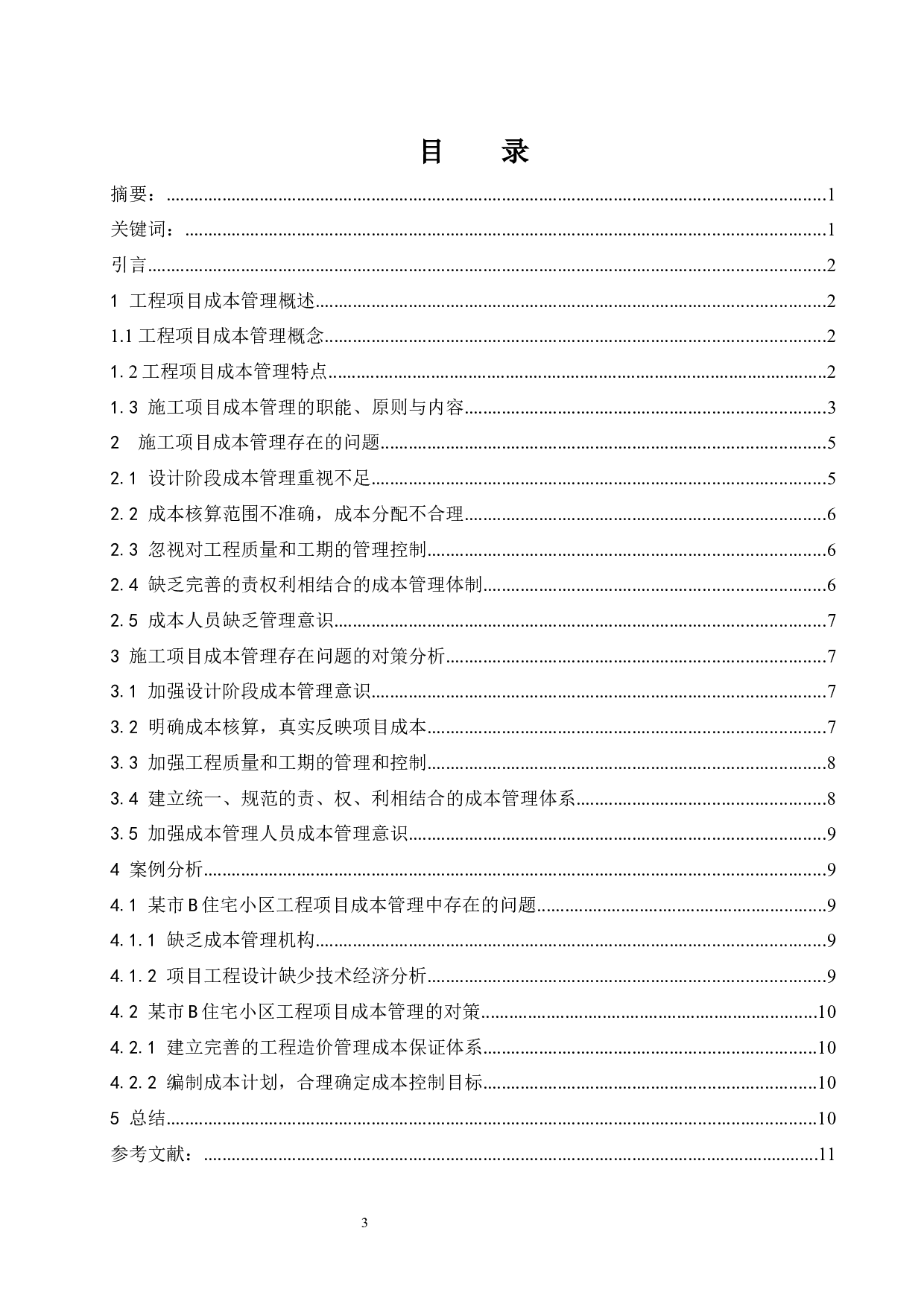 建筑工程施工项目成本管理存在的问题与对策分析.docx-9722字.docx 第1页