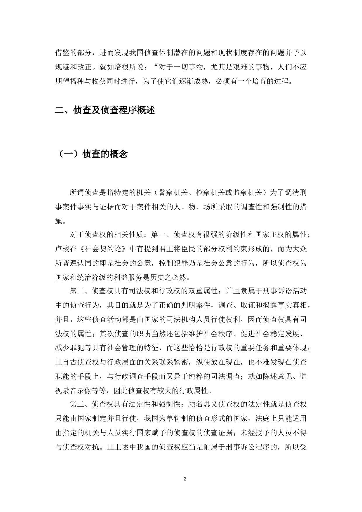 侦查程序中的人权保障研究-13590字.docx 第6页