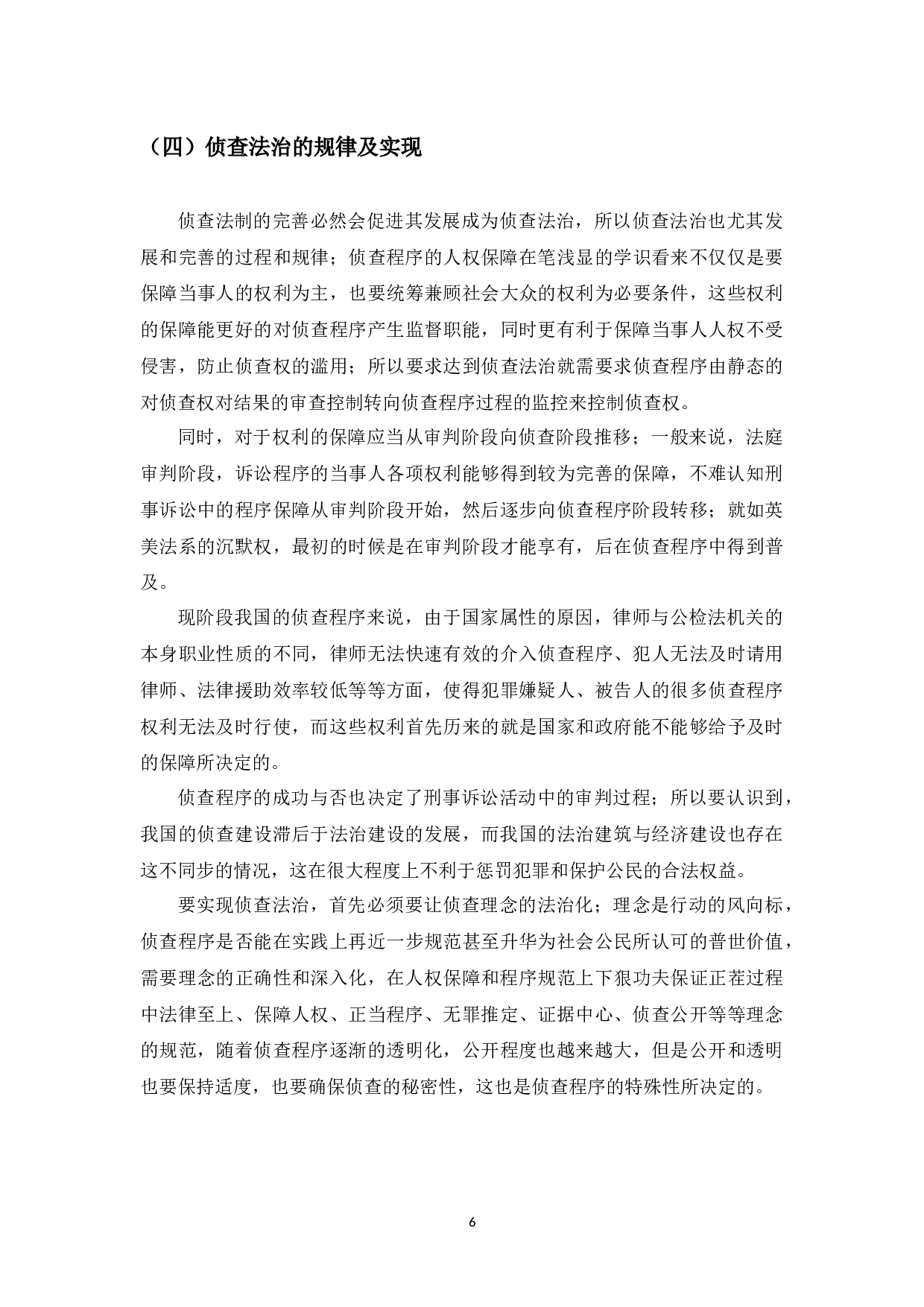 侦查程序中的人权保障研究-13590字.docx 第10页