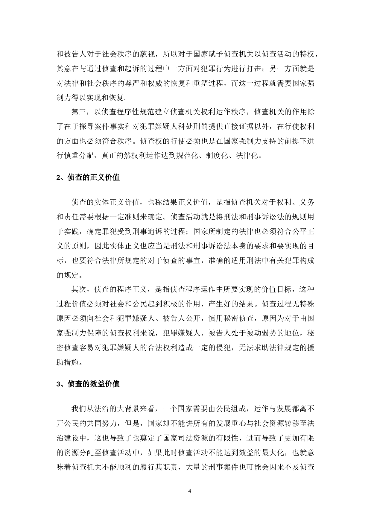 侦查程序中的人权保障研究-13590字.docx 第8页