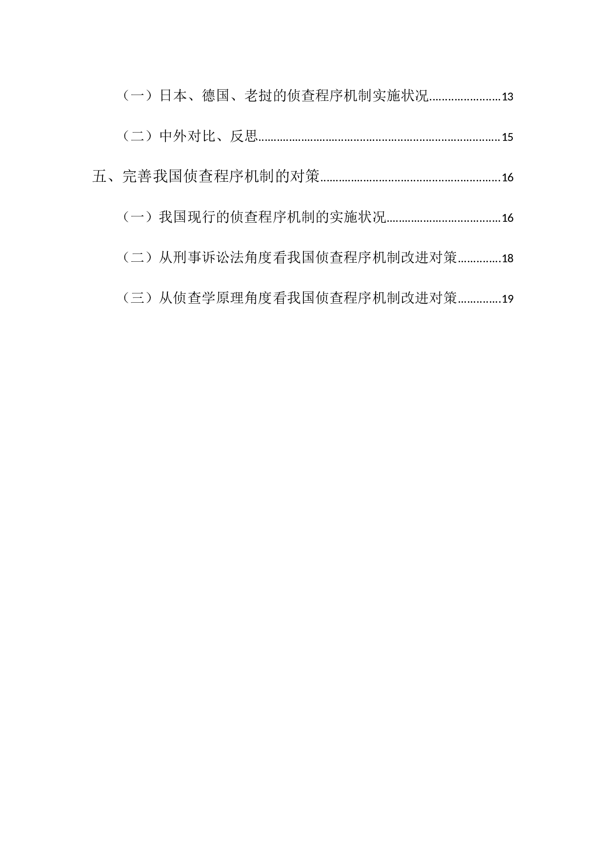 侦查程序中的人权保障研究-13590字.docx 第4页