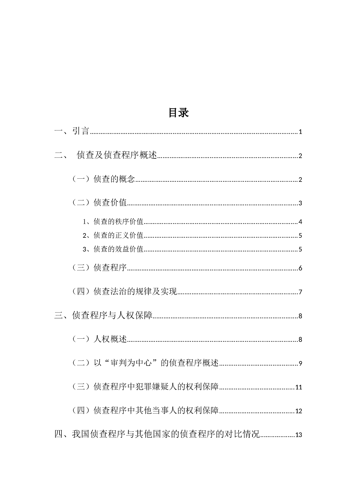 侦查程序中的人权保障研究-13590字.docx 第3页