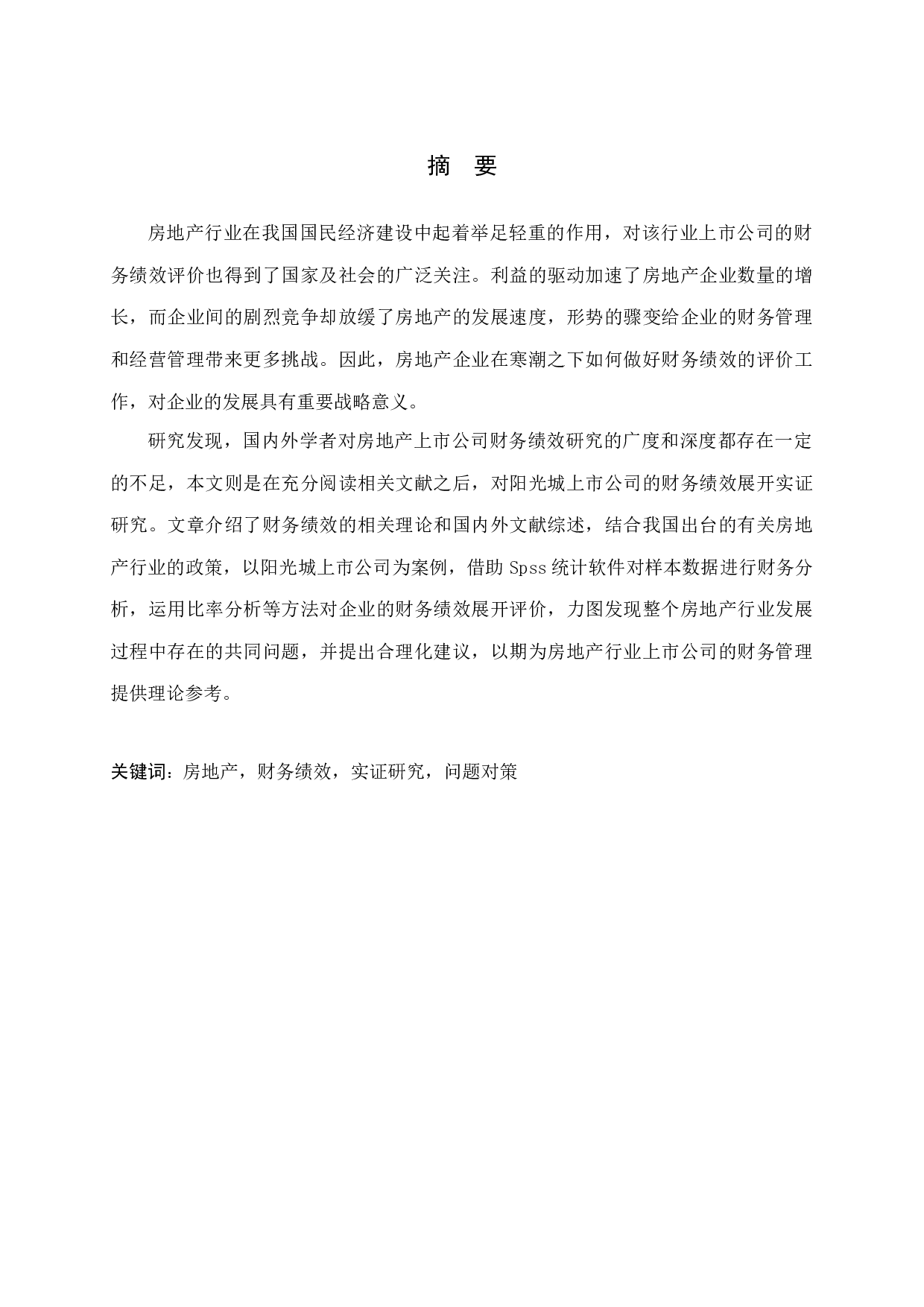 房地产上市公司财务绩效实证研究&mdash;以阳光城集团为例-15012字.docx 第1页